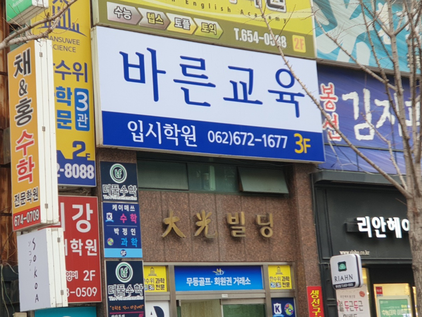 바른교육입시학원