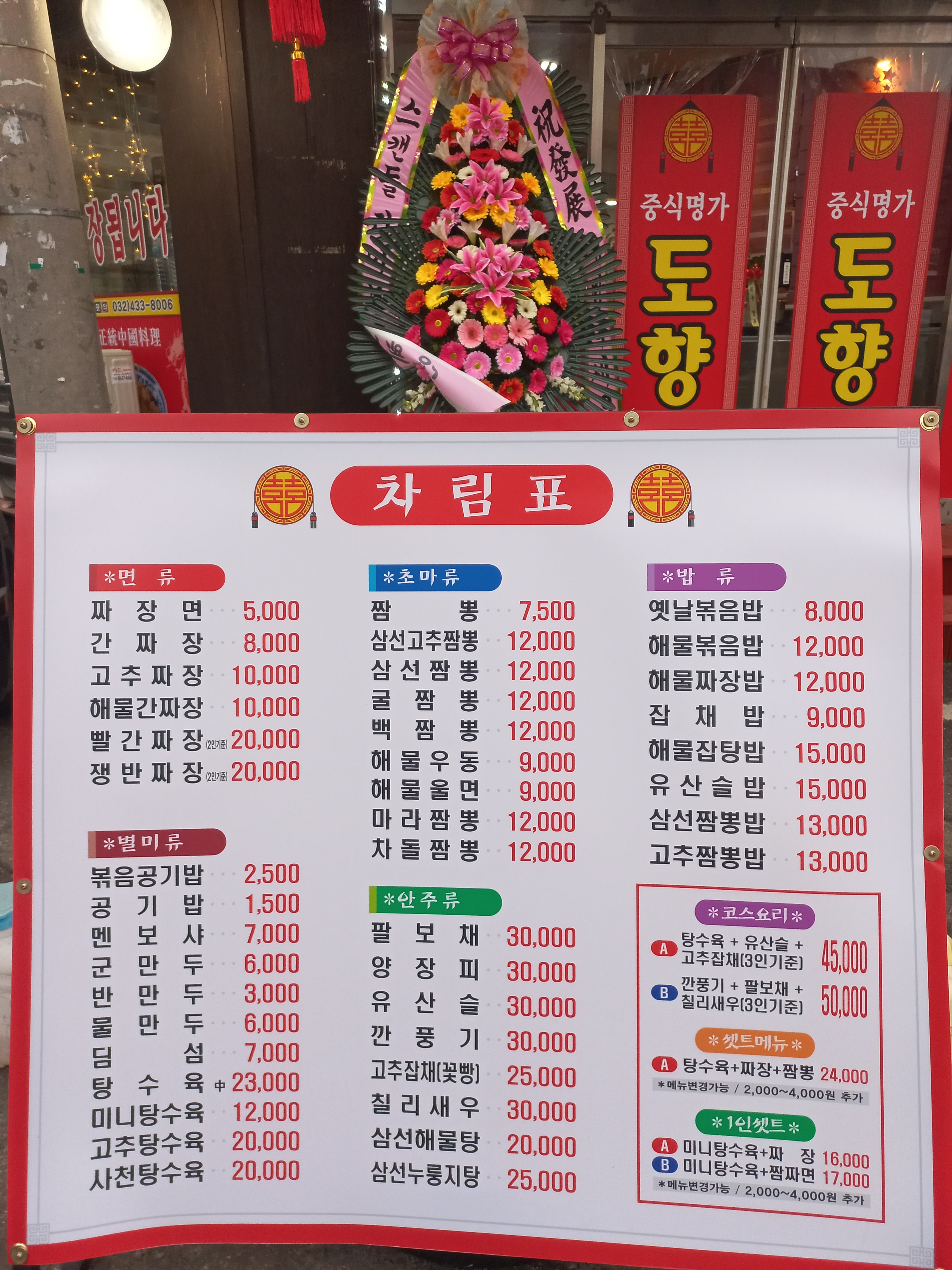 도향중화요리