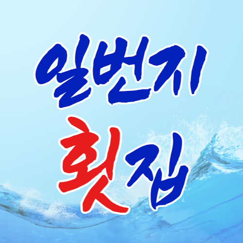 일번지횟집