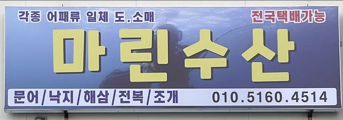 마린수산