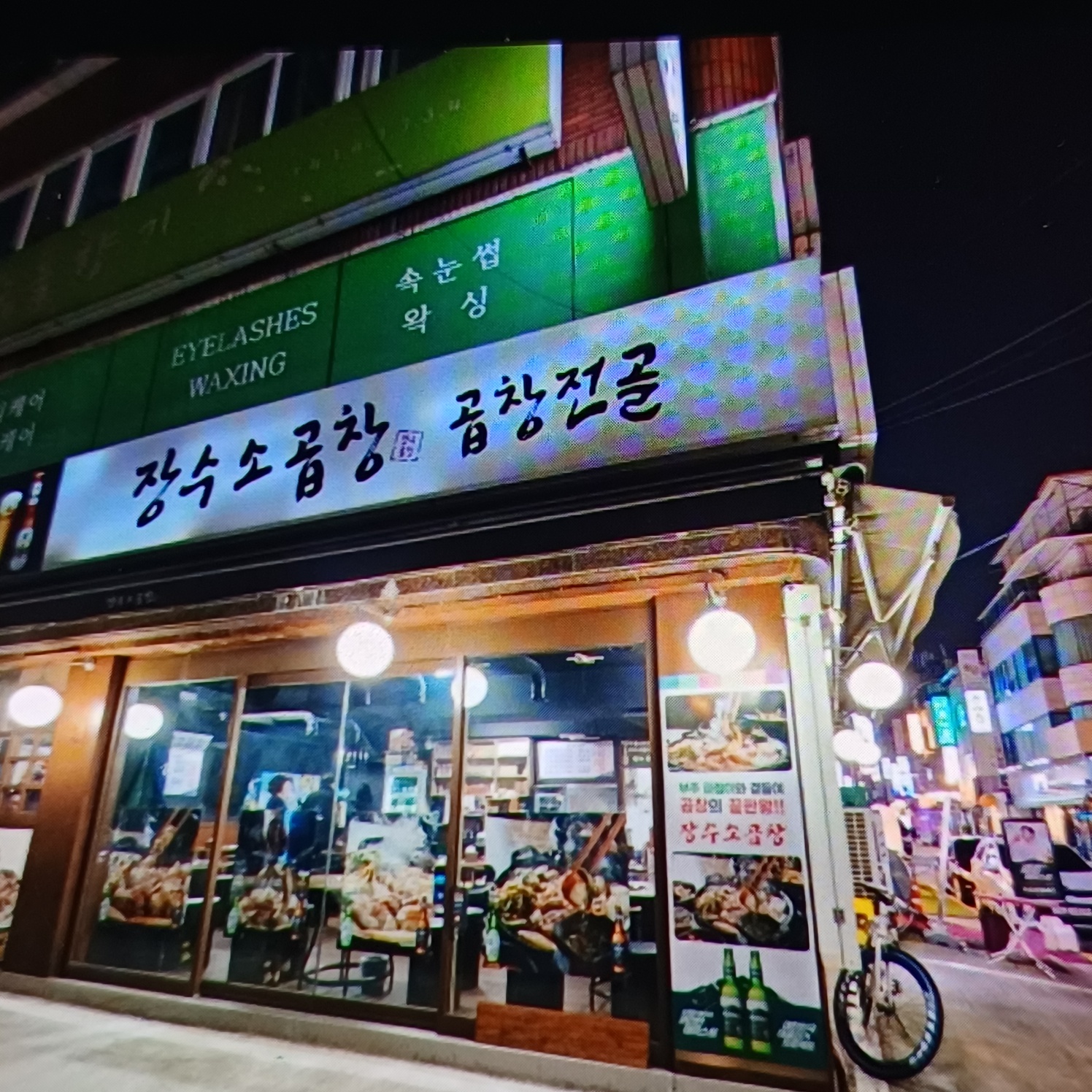 신천장수소곱창
