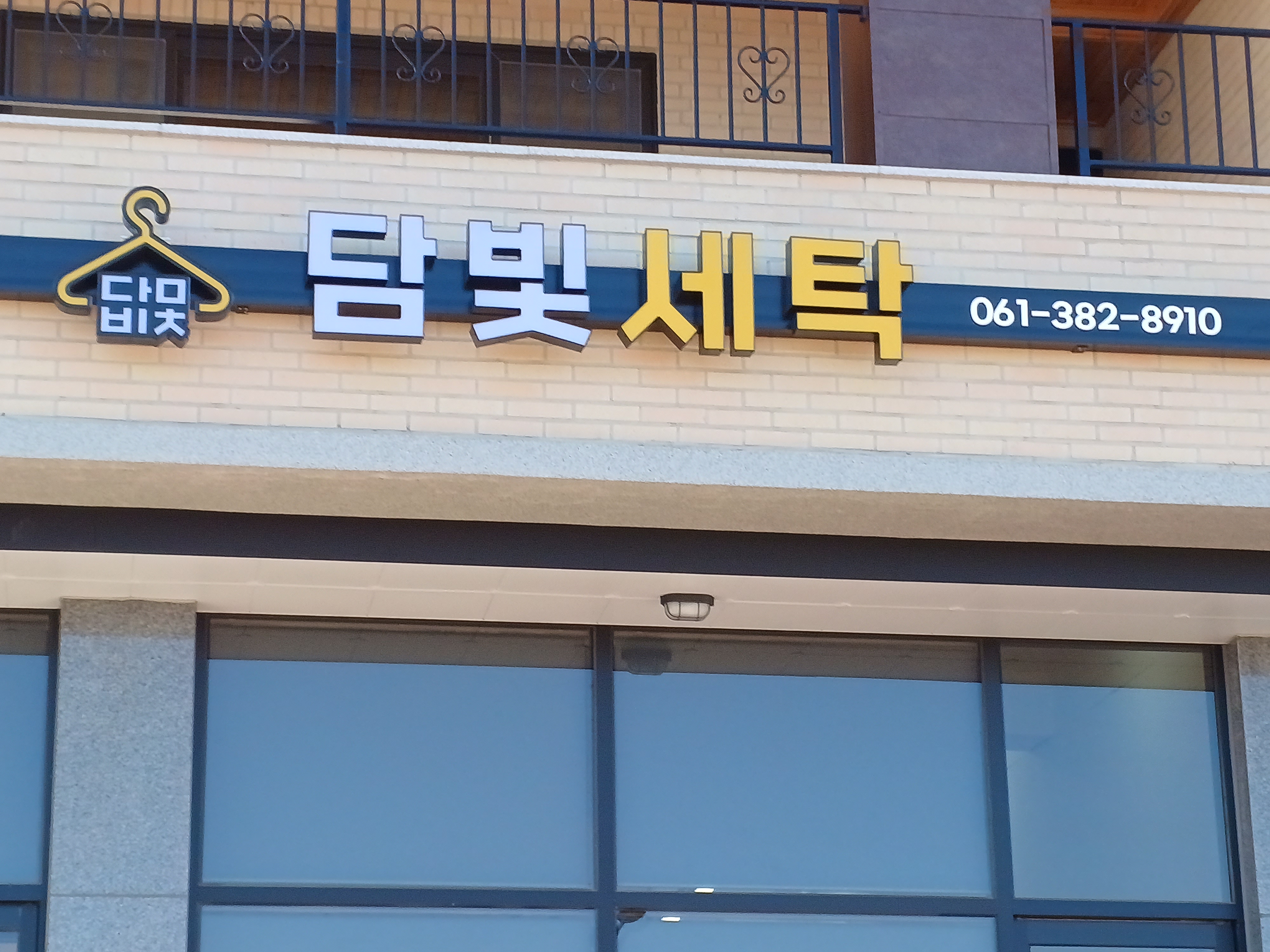 담빛세탁소