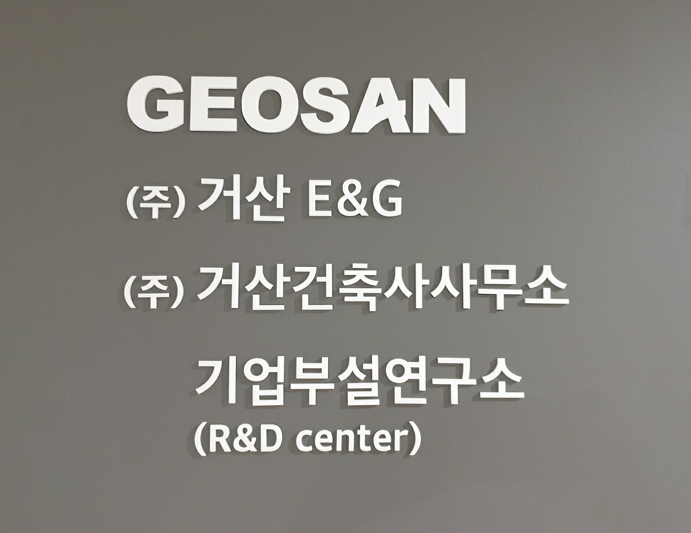 거산이앤지
