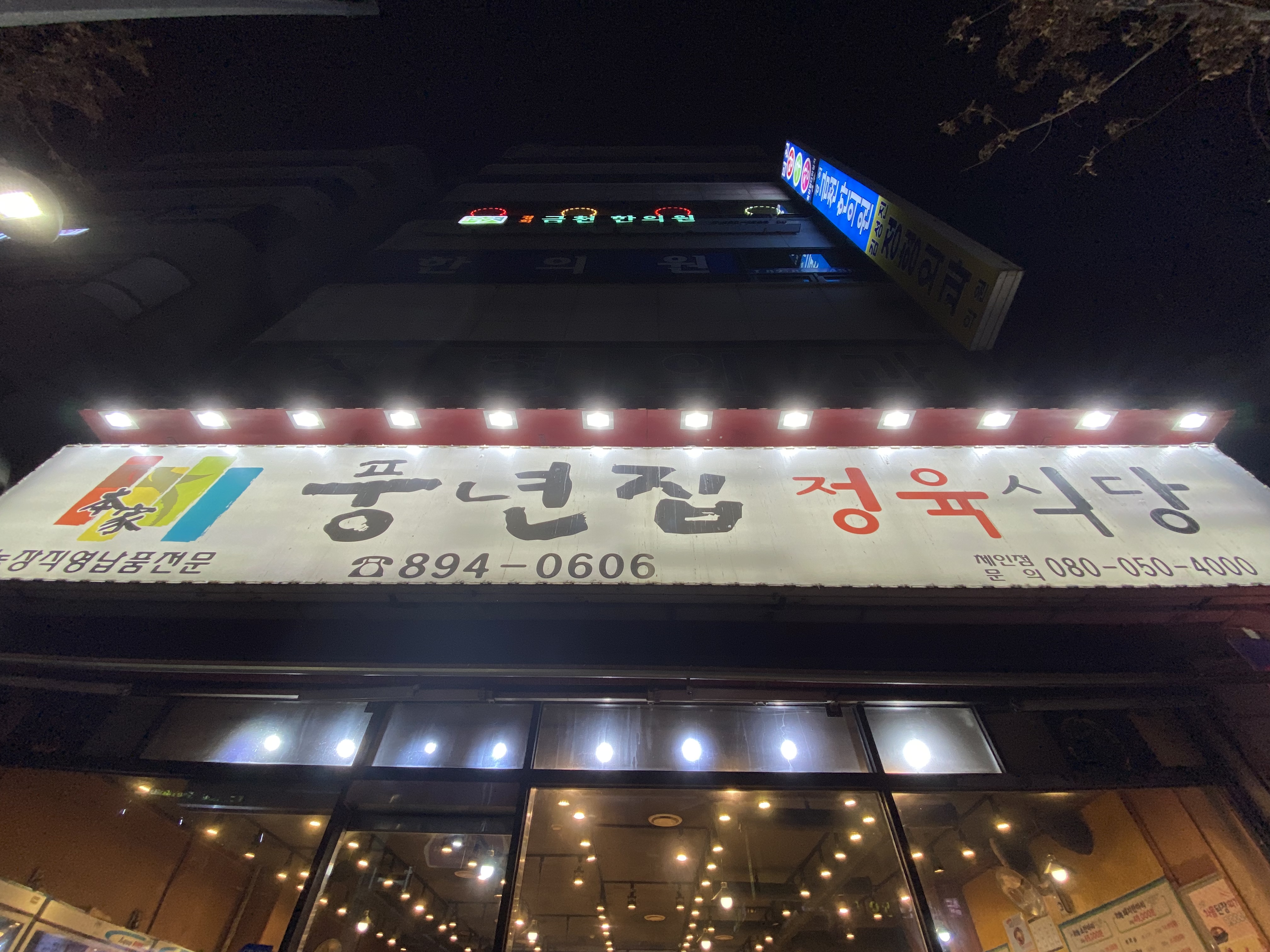 풍년집 정육식당