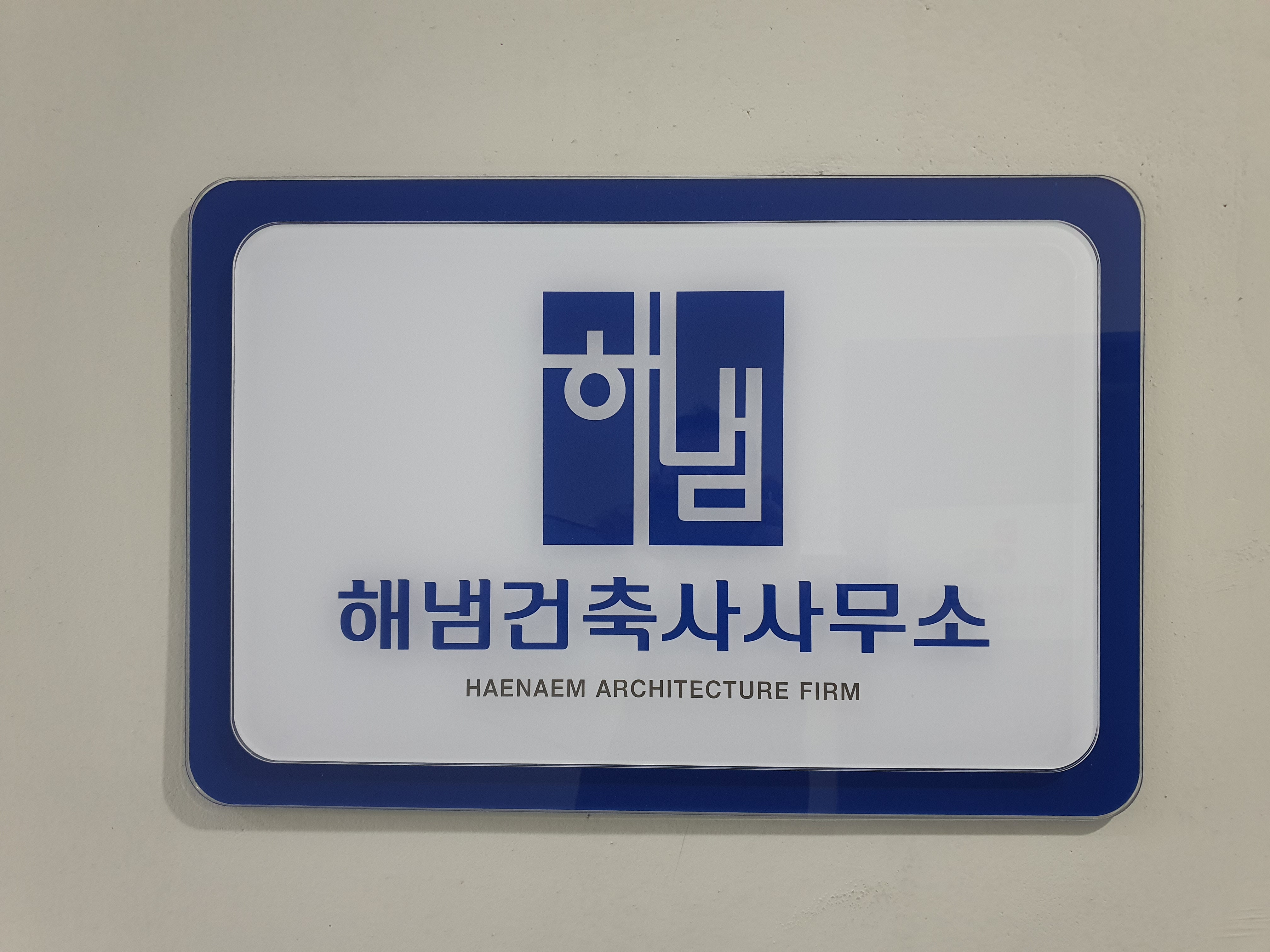 해냄건축사사무소