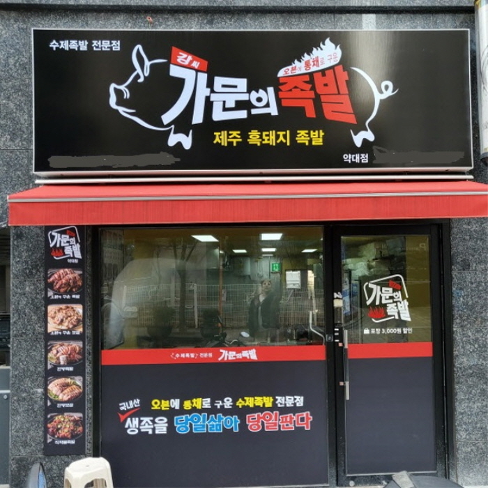 강씨가문의 족발 약대점