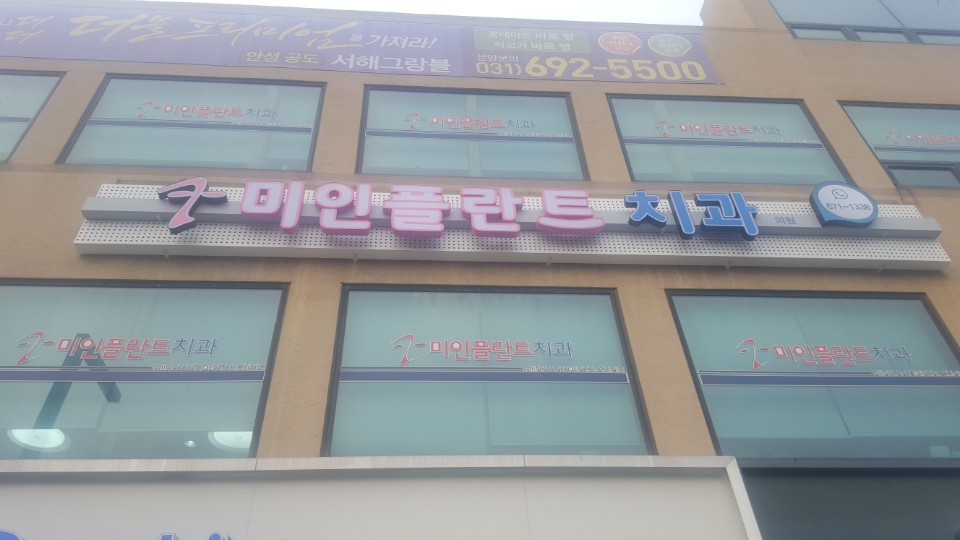미인플란트치과의원 대표 이미지