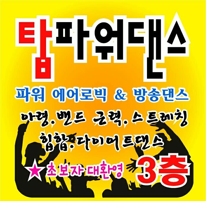 탑파워댄스