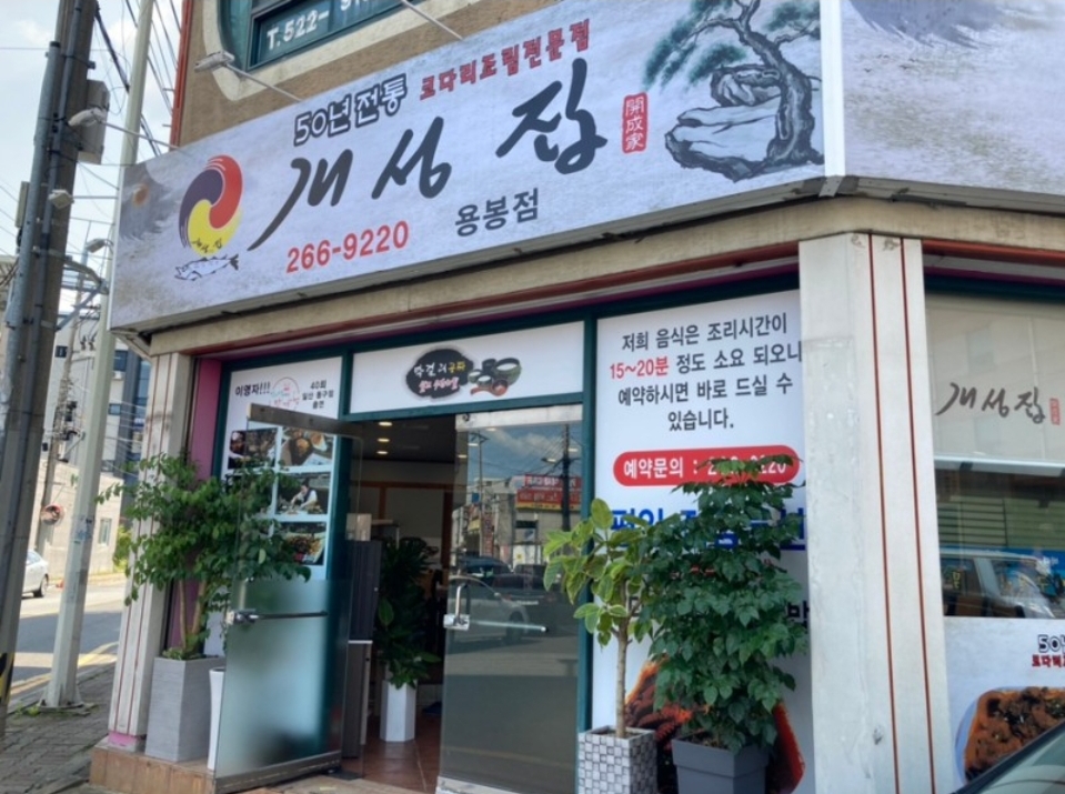 개성집 용봉점