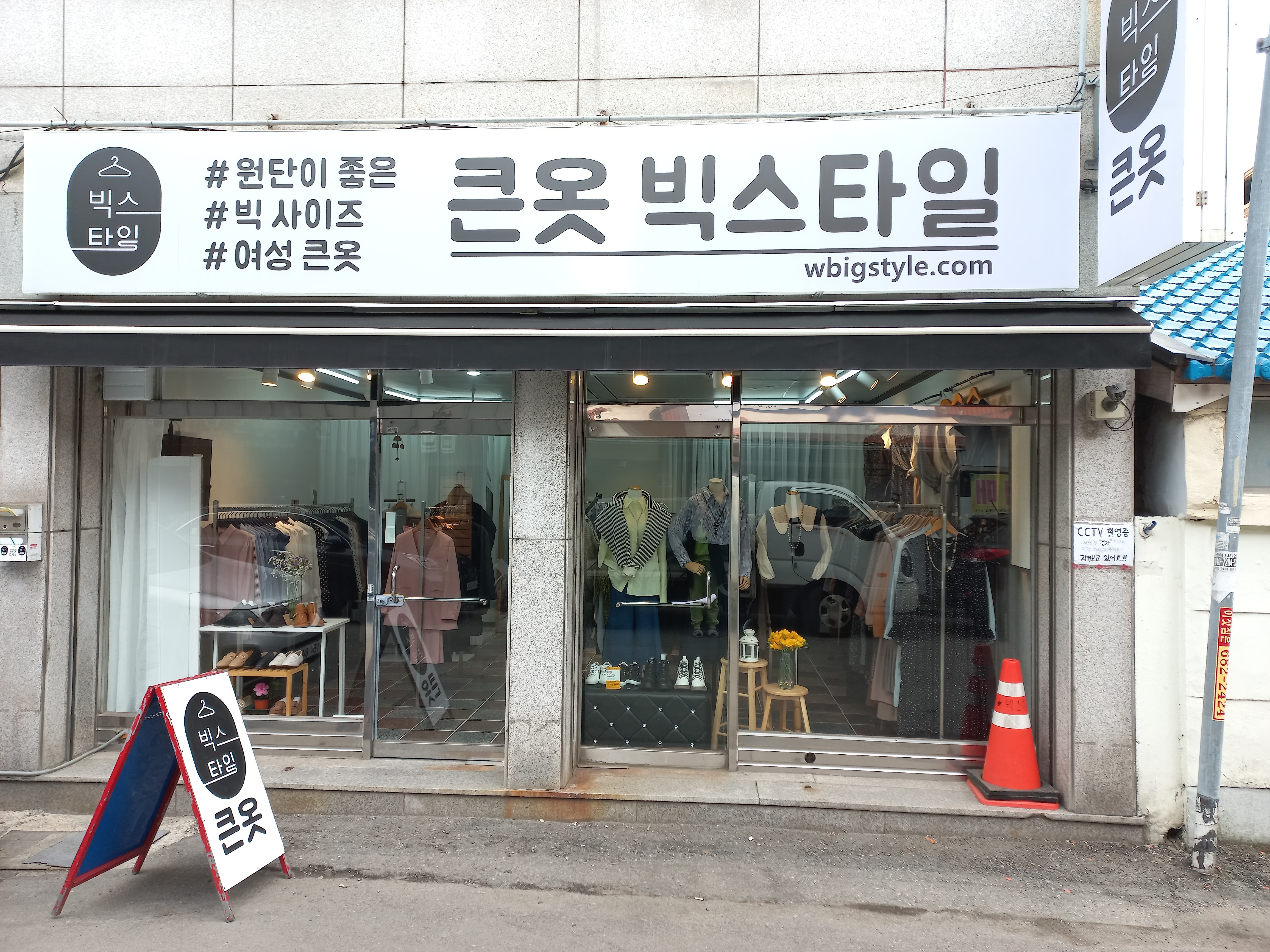 빅스타일