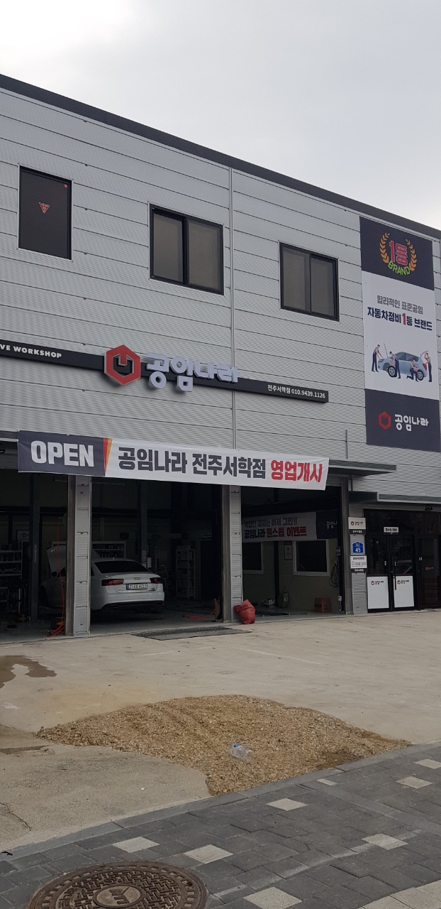 공임나라 전주서학점 대표 이미지