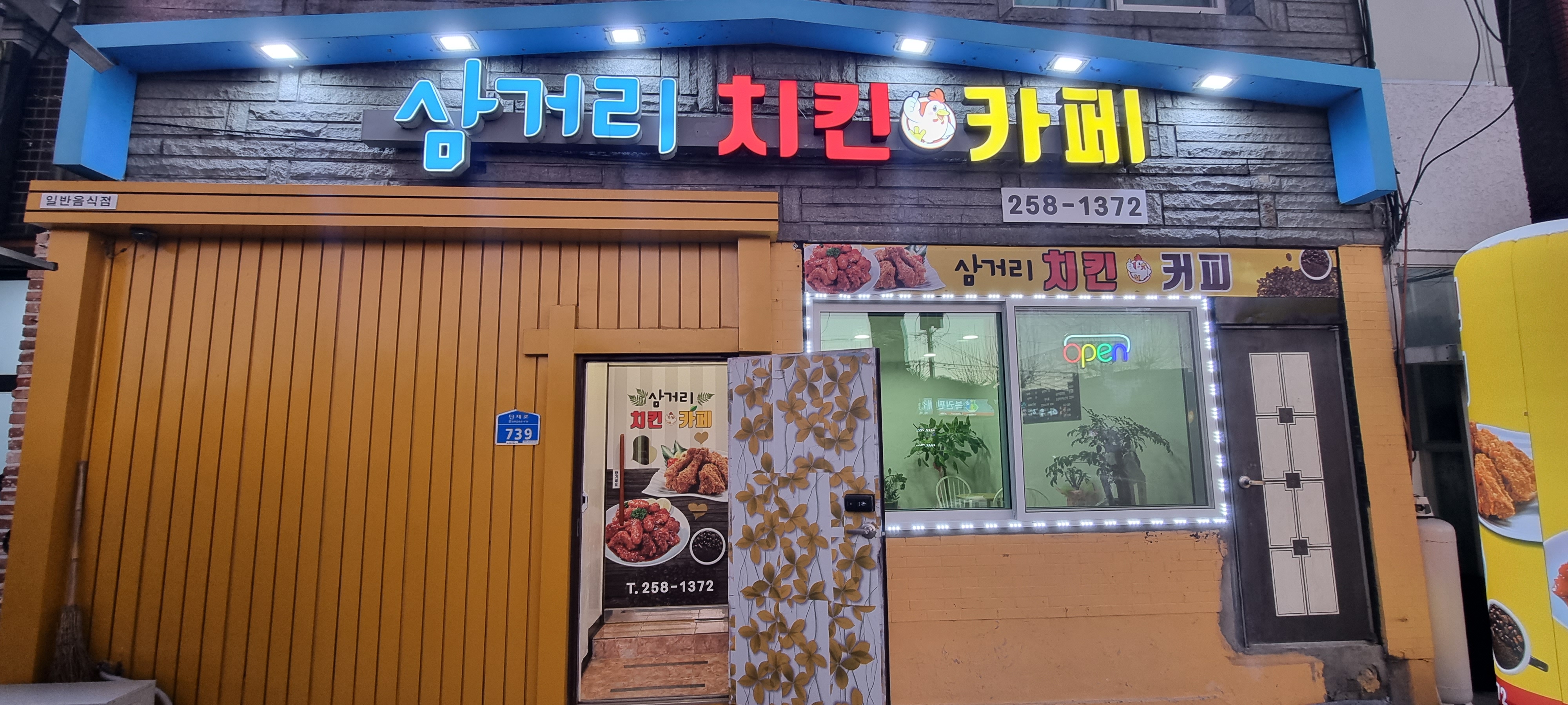 삼거리치킨카페