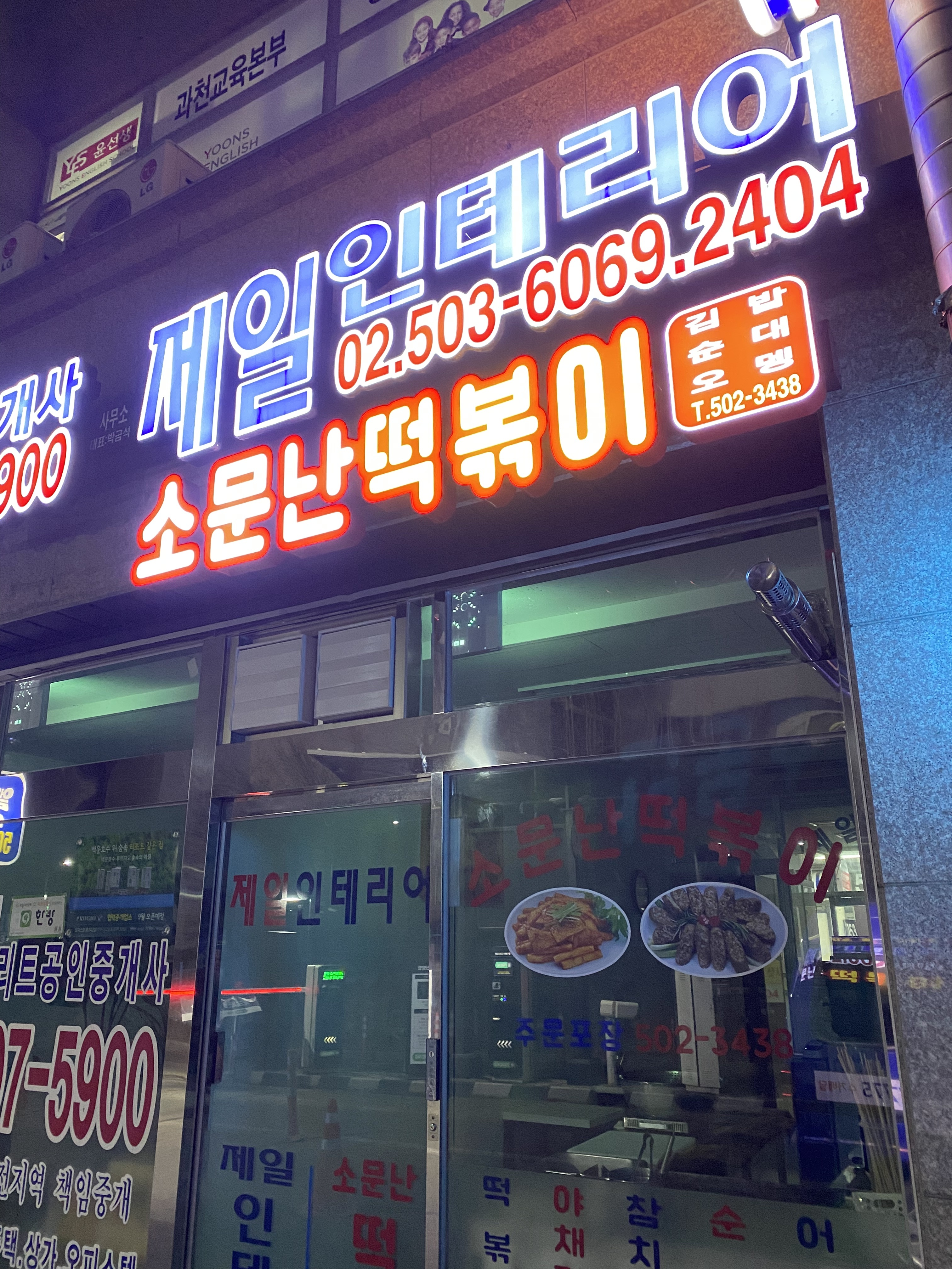 소문난떡볶이