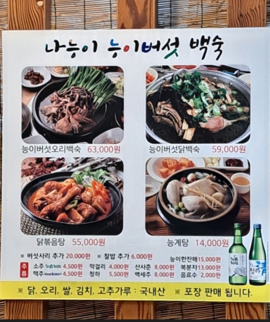 나능이능이백숙