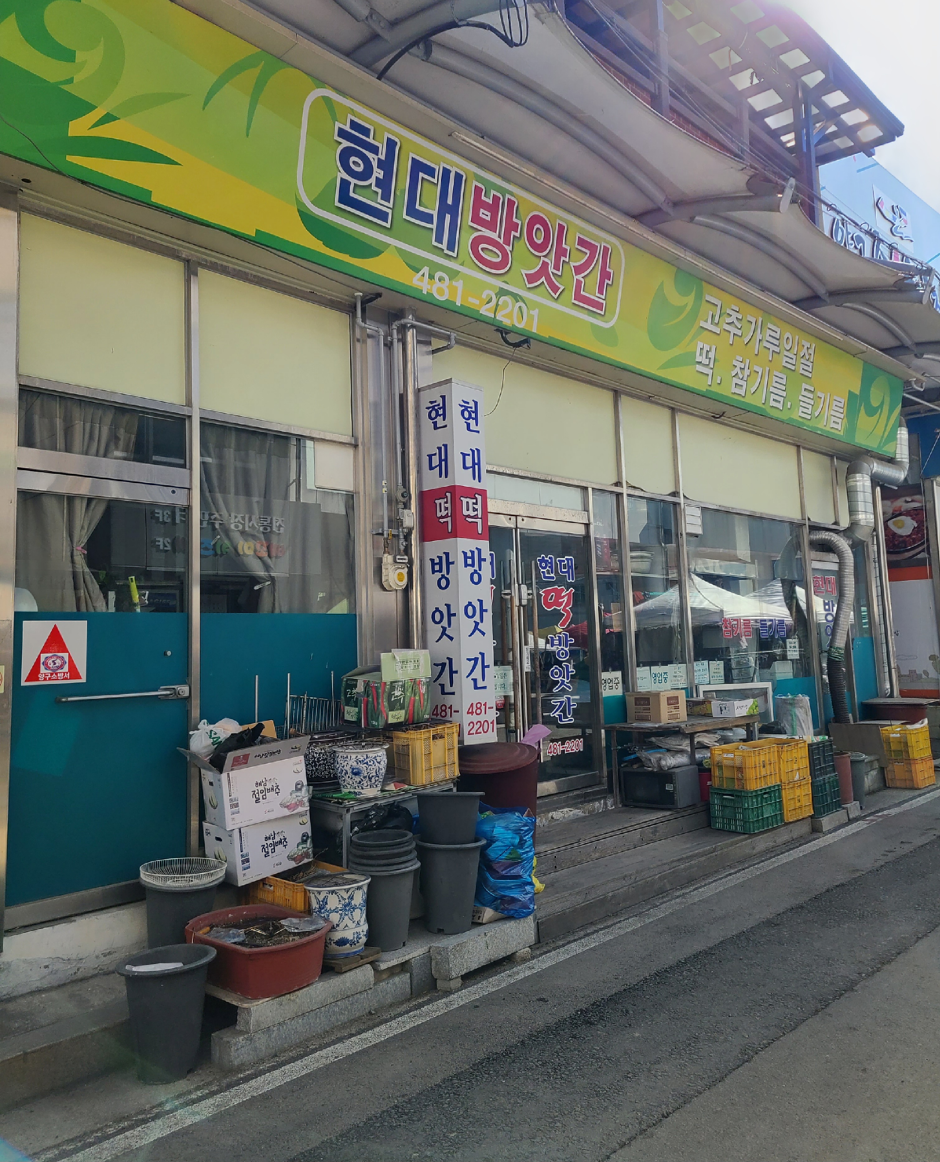 현대방앗간