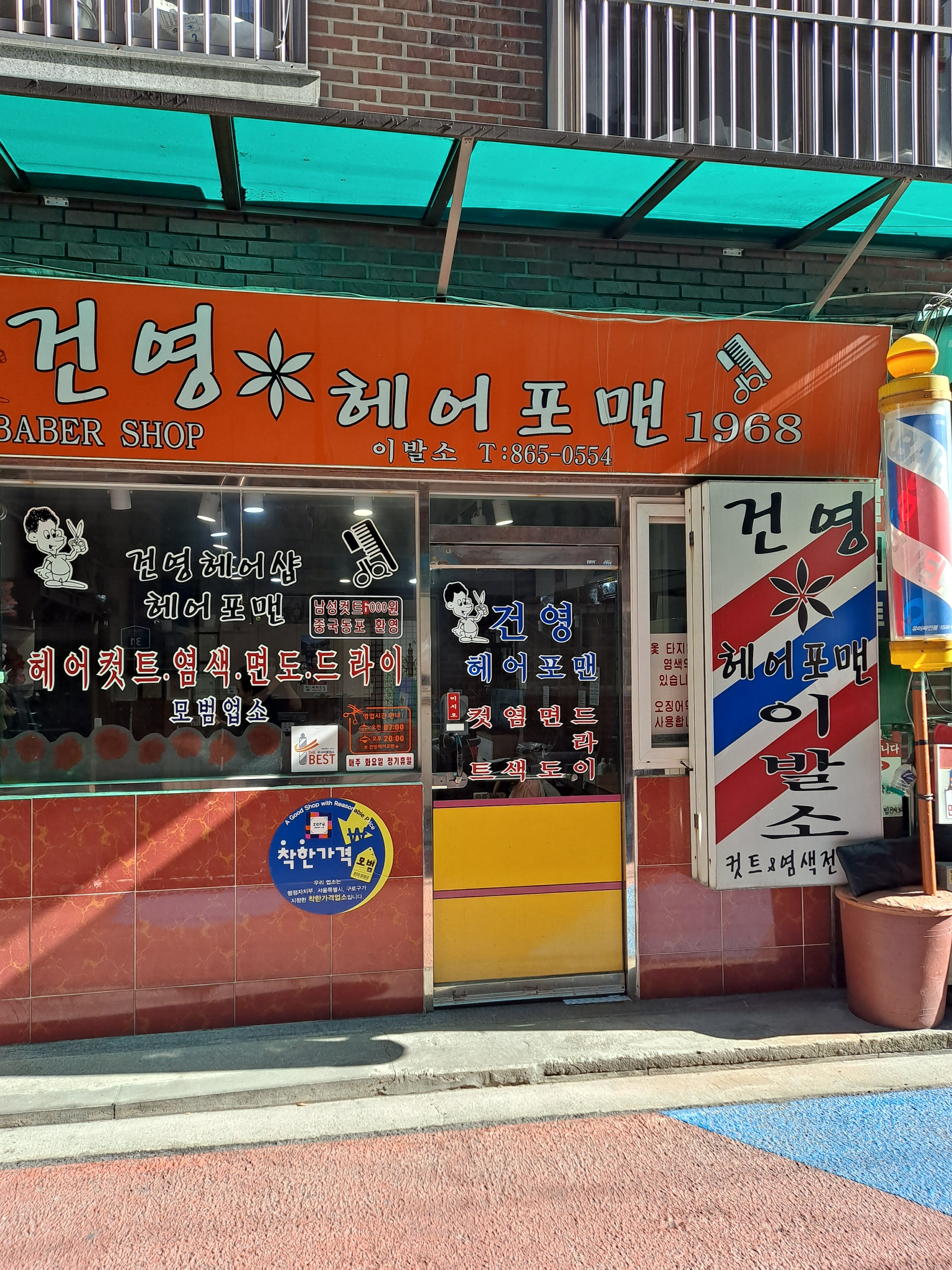 건영헤어포맨이발소