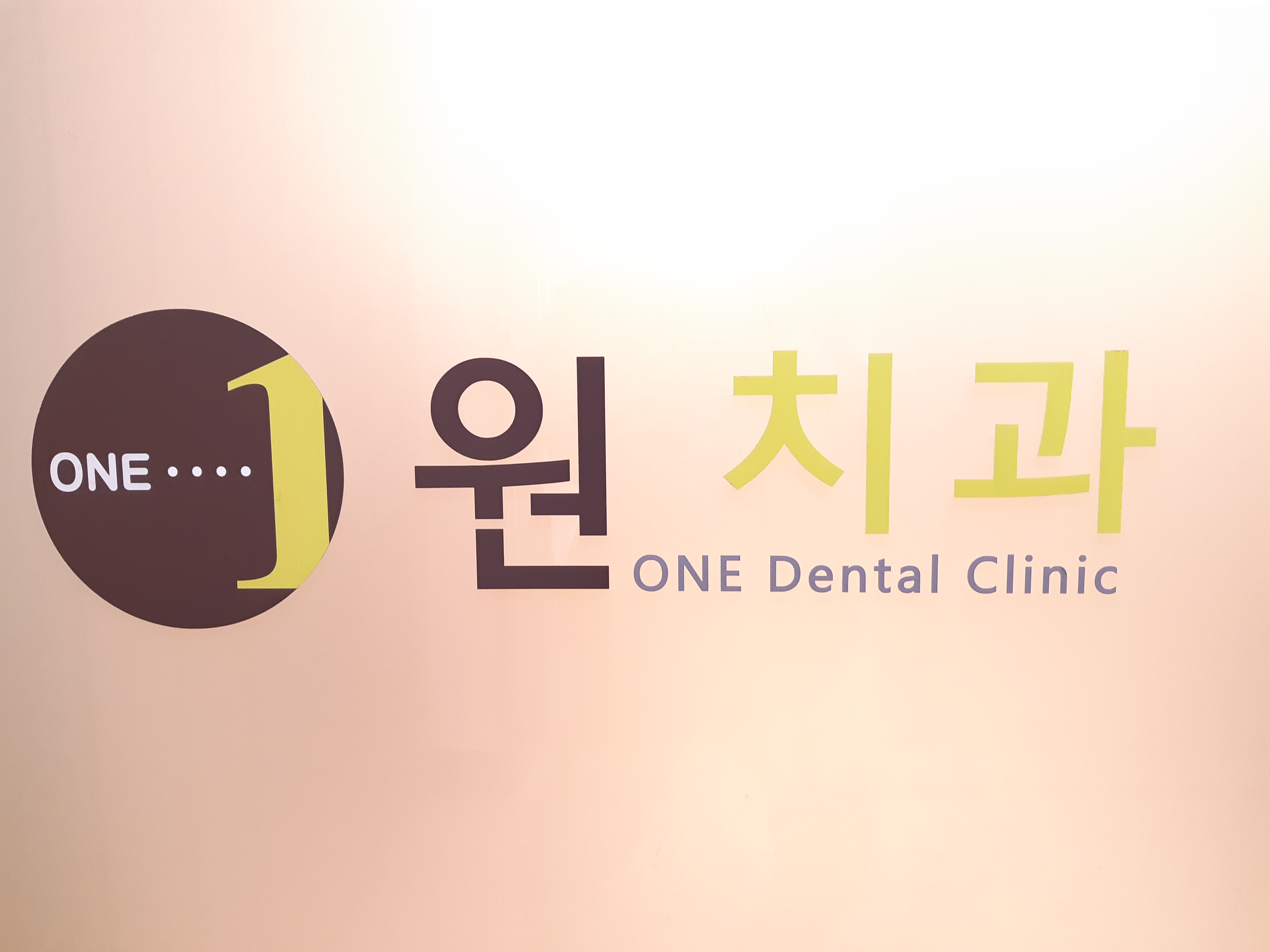 원치과의원 대표 이미지