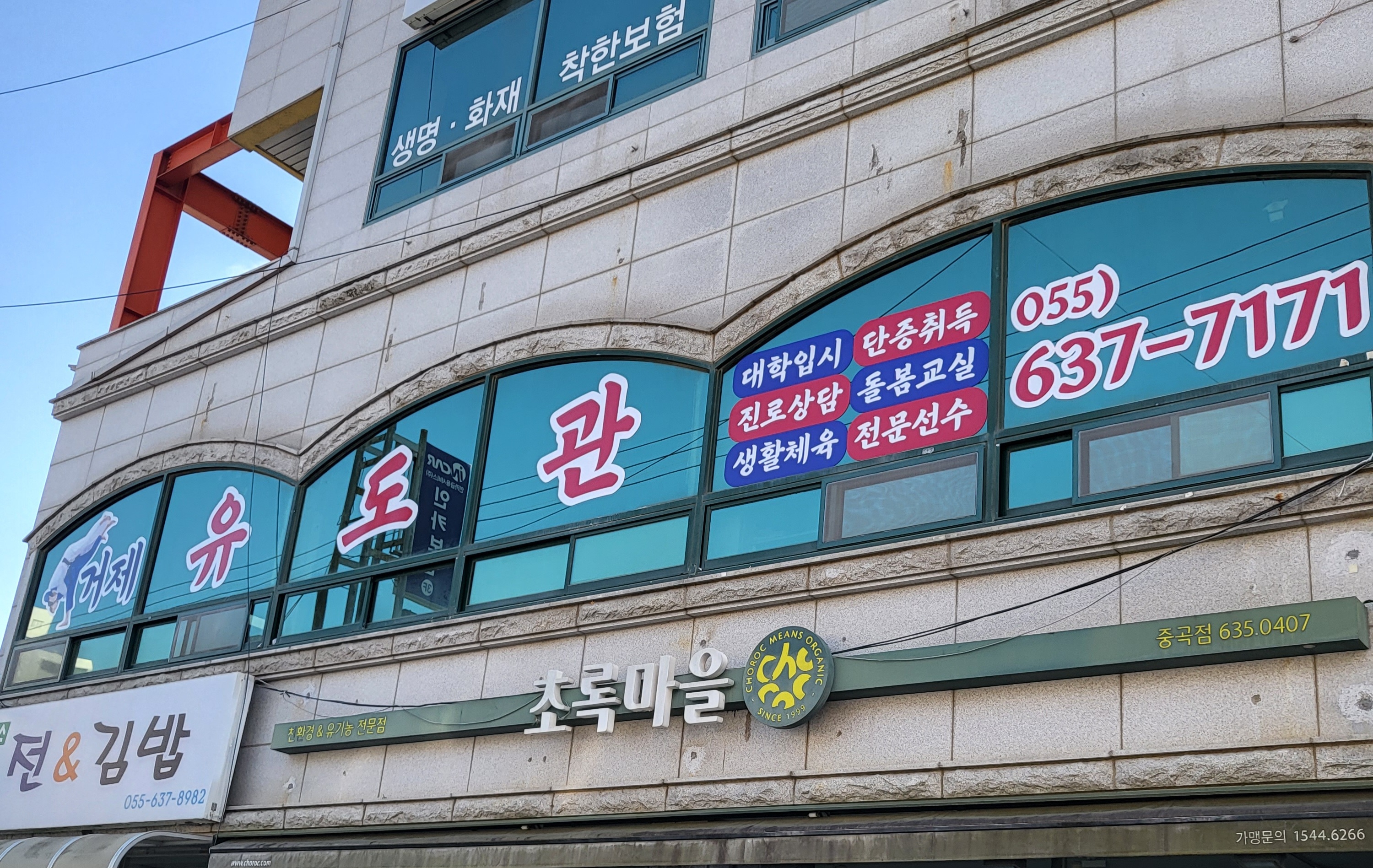 거제유도관