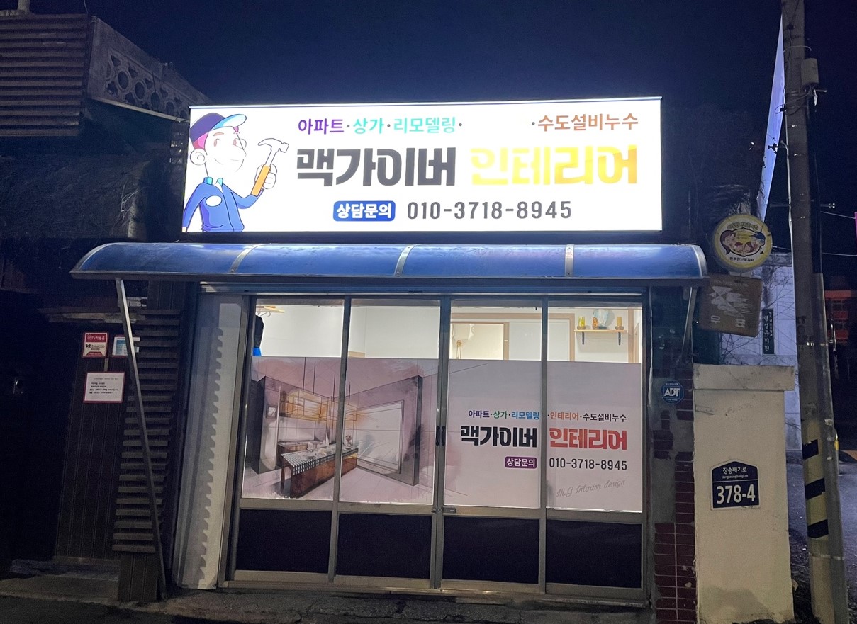 맥가이버인테리어 대표 이미지