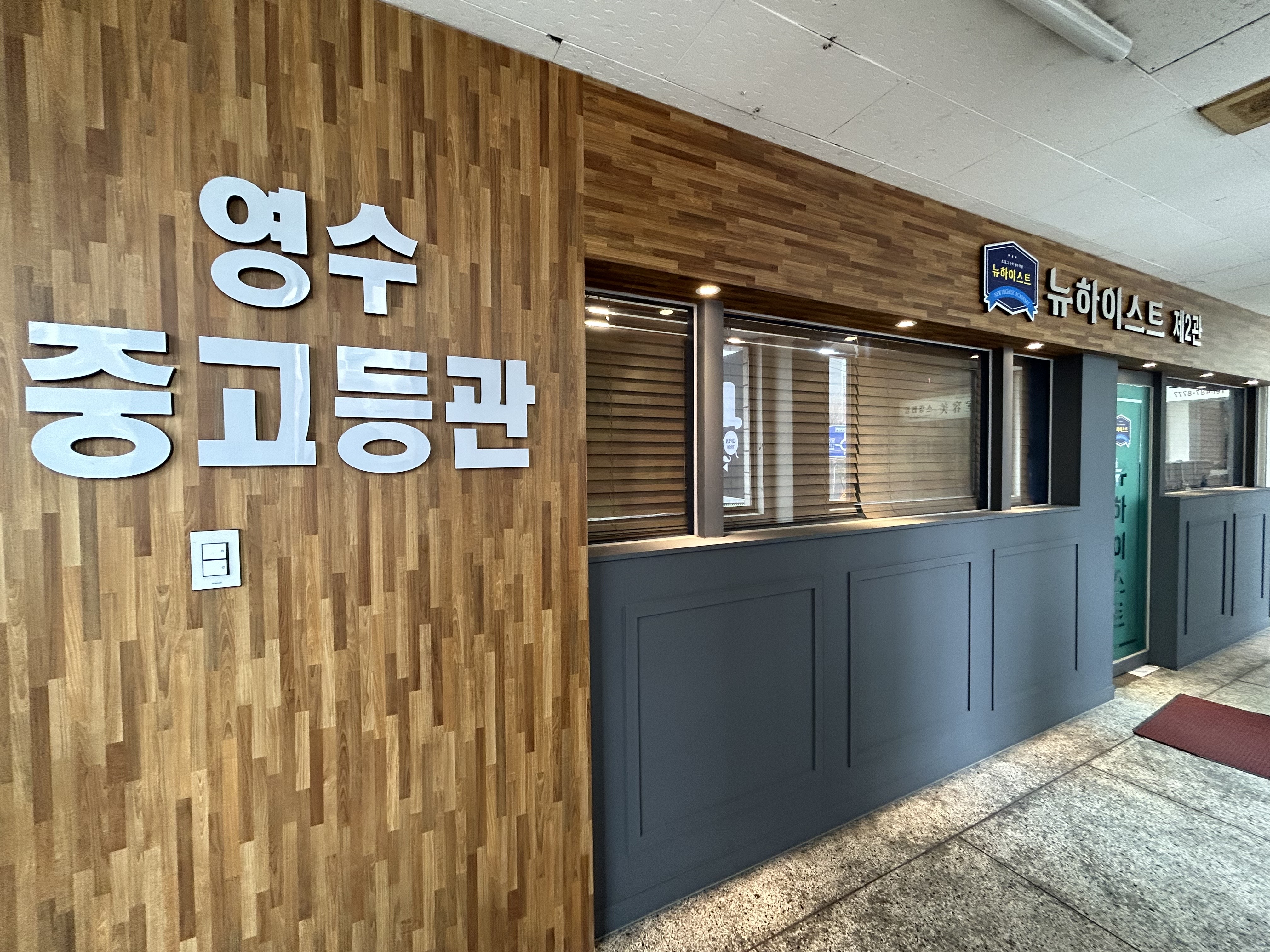 뉴하이스트 종합학원