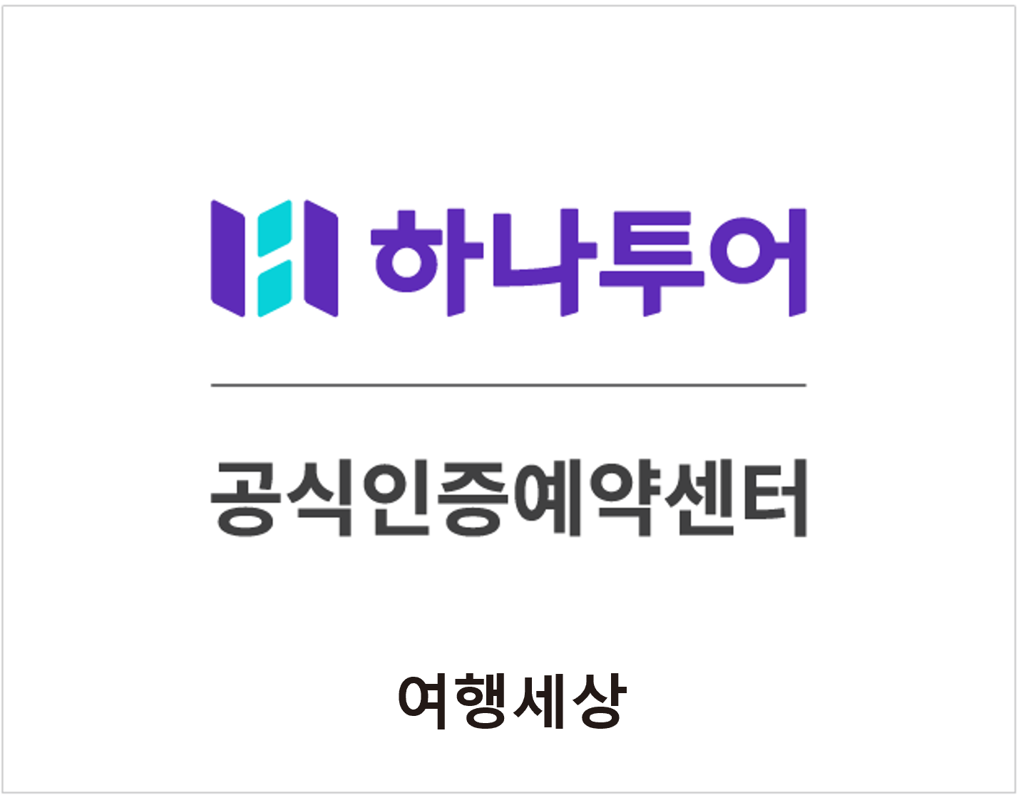 하나투어 여행세상