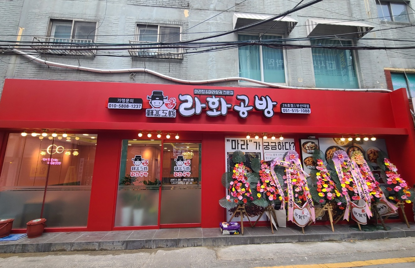 라화공방 부산대점 (26호점)