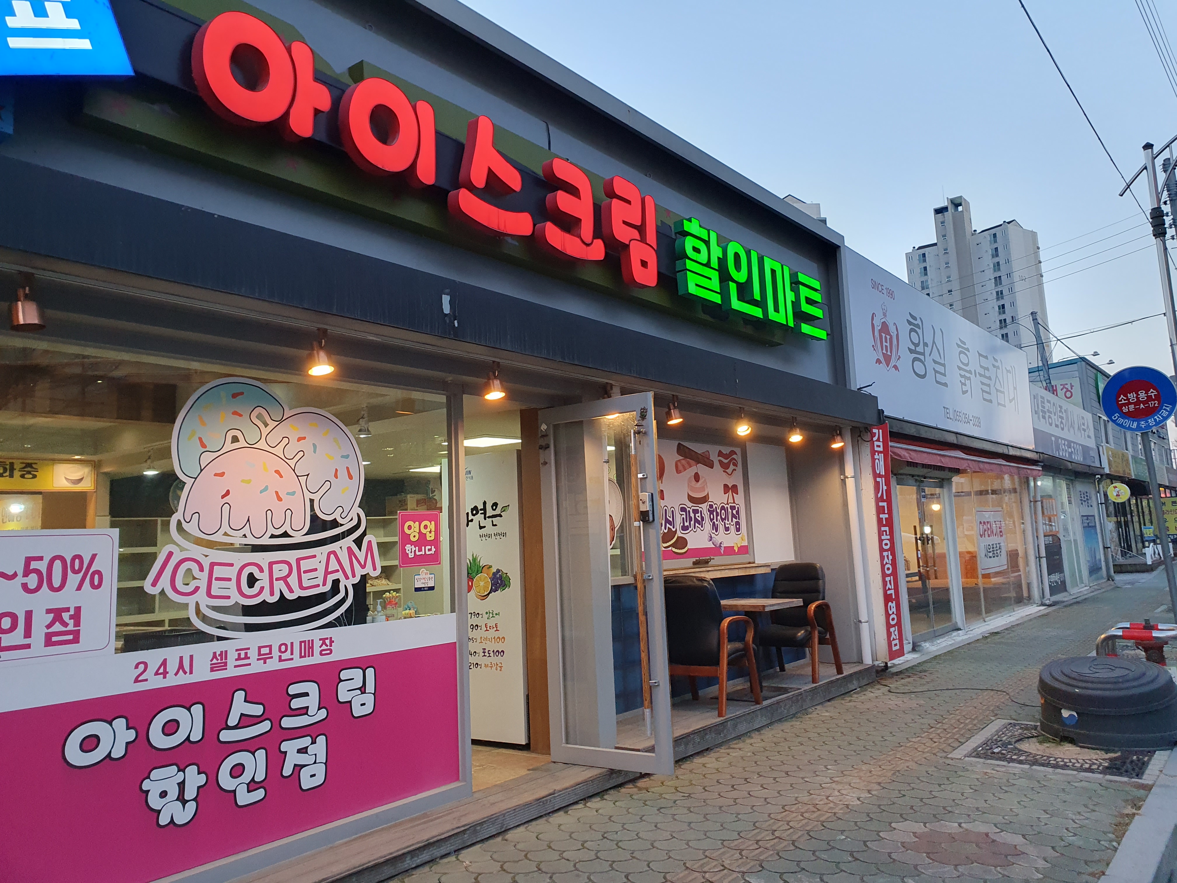 24시무인아이스크림할인점