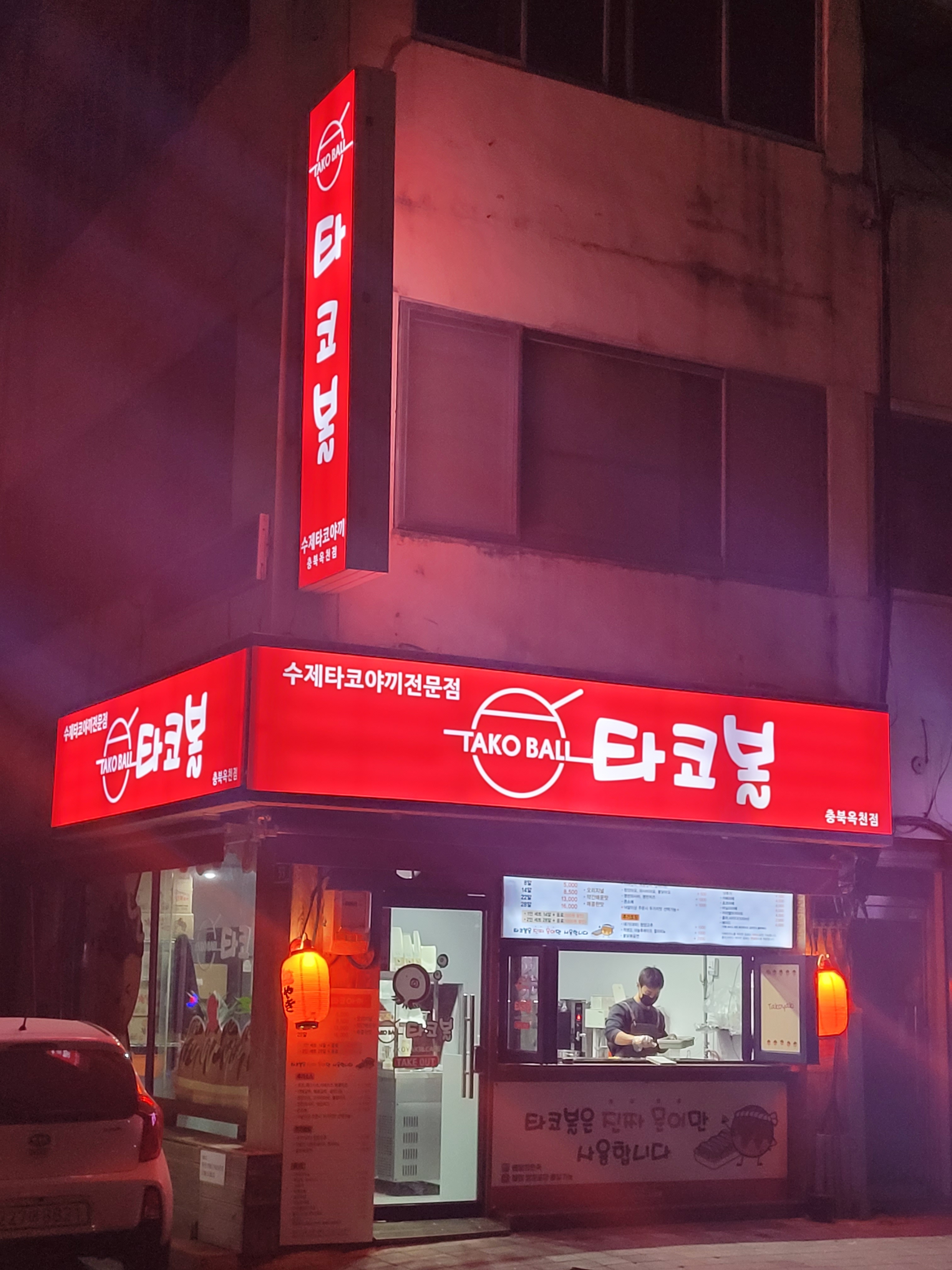 타코볼 옥천점