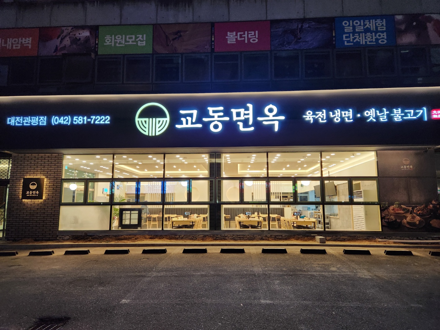 교동면옥 대전관평점