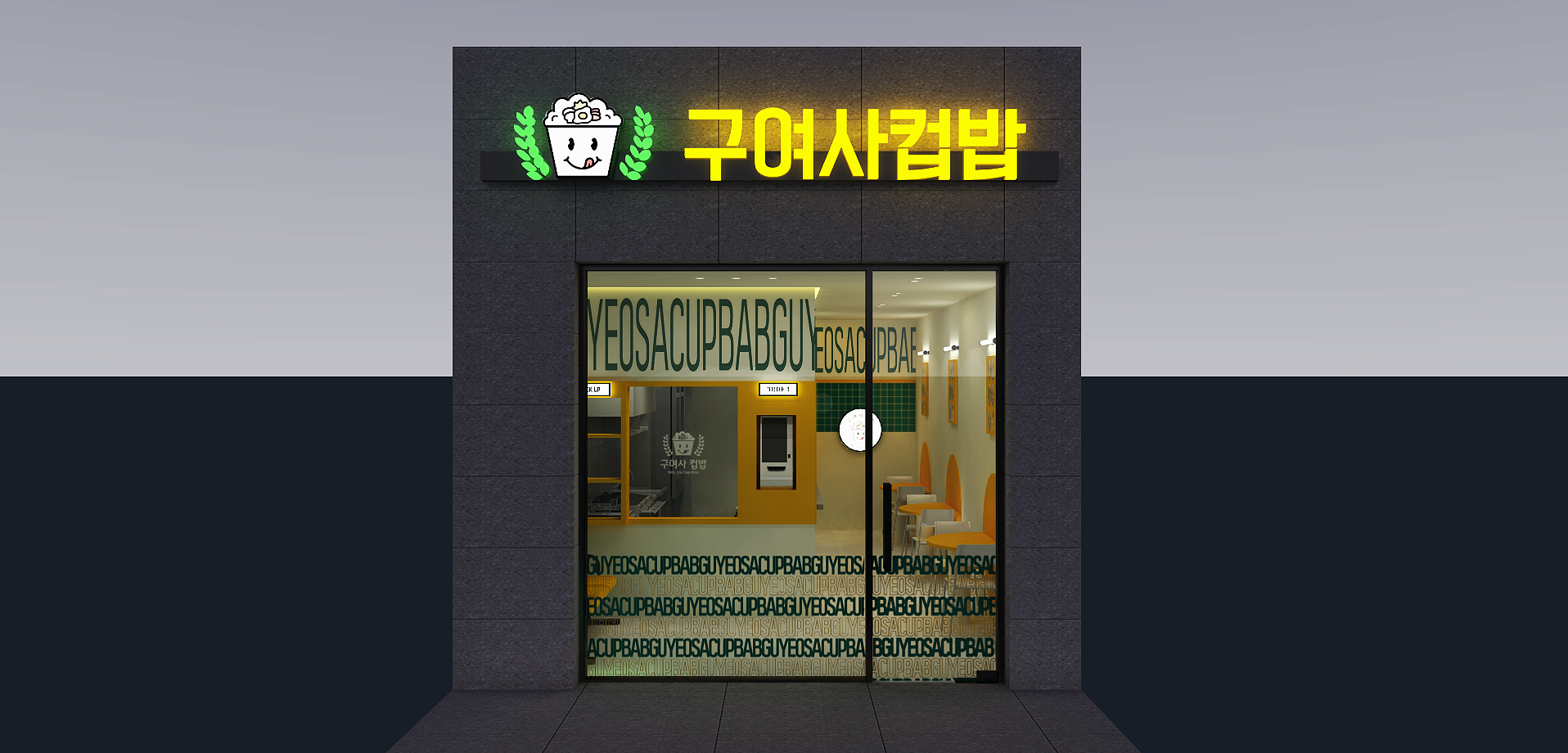 구여사 컵밥 가경점