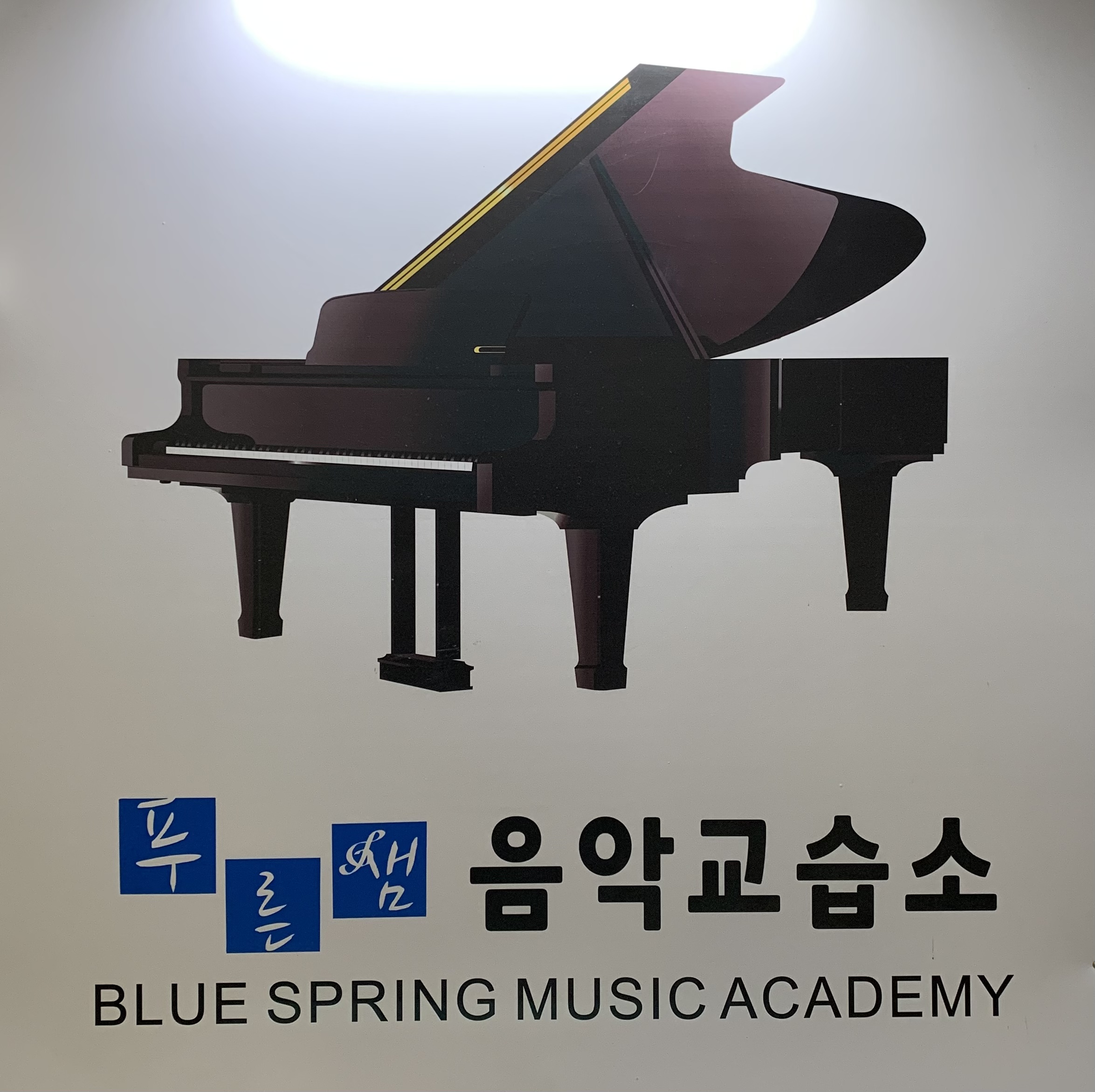 푸른샘음악교습소