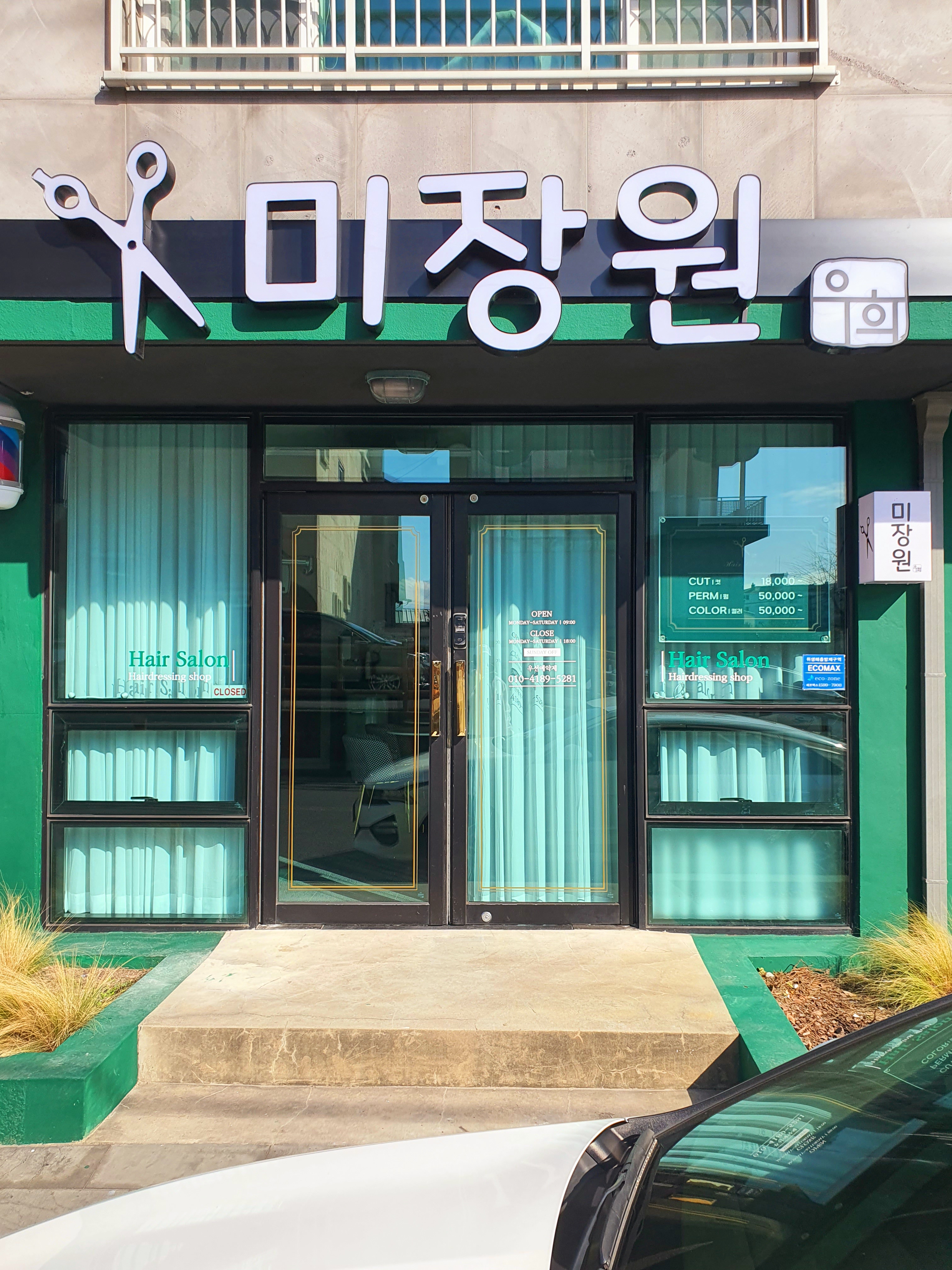 미장원 우희