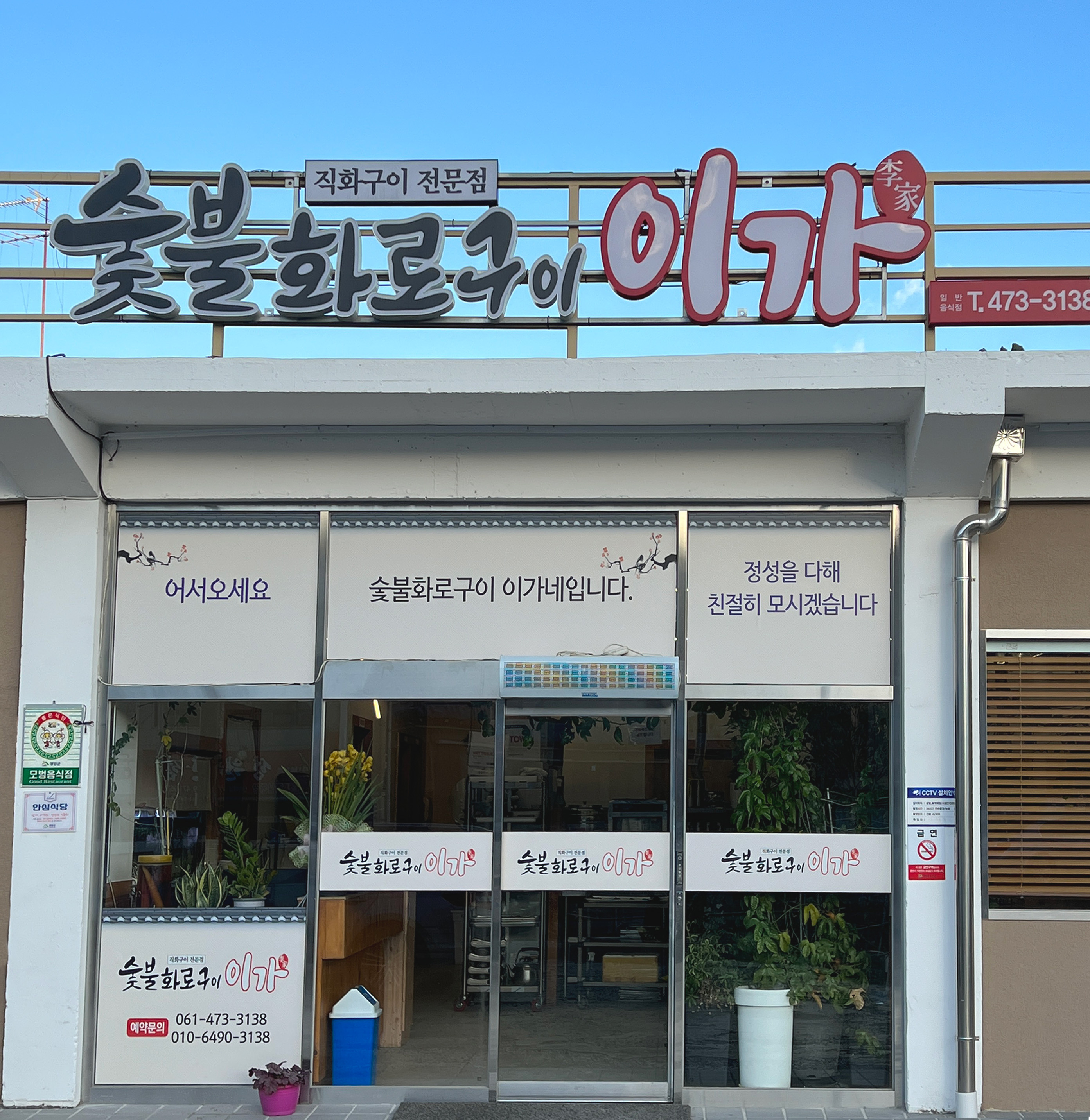이가네 숯불화로구이