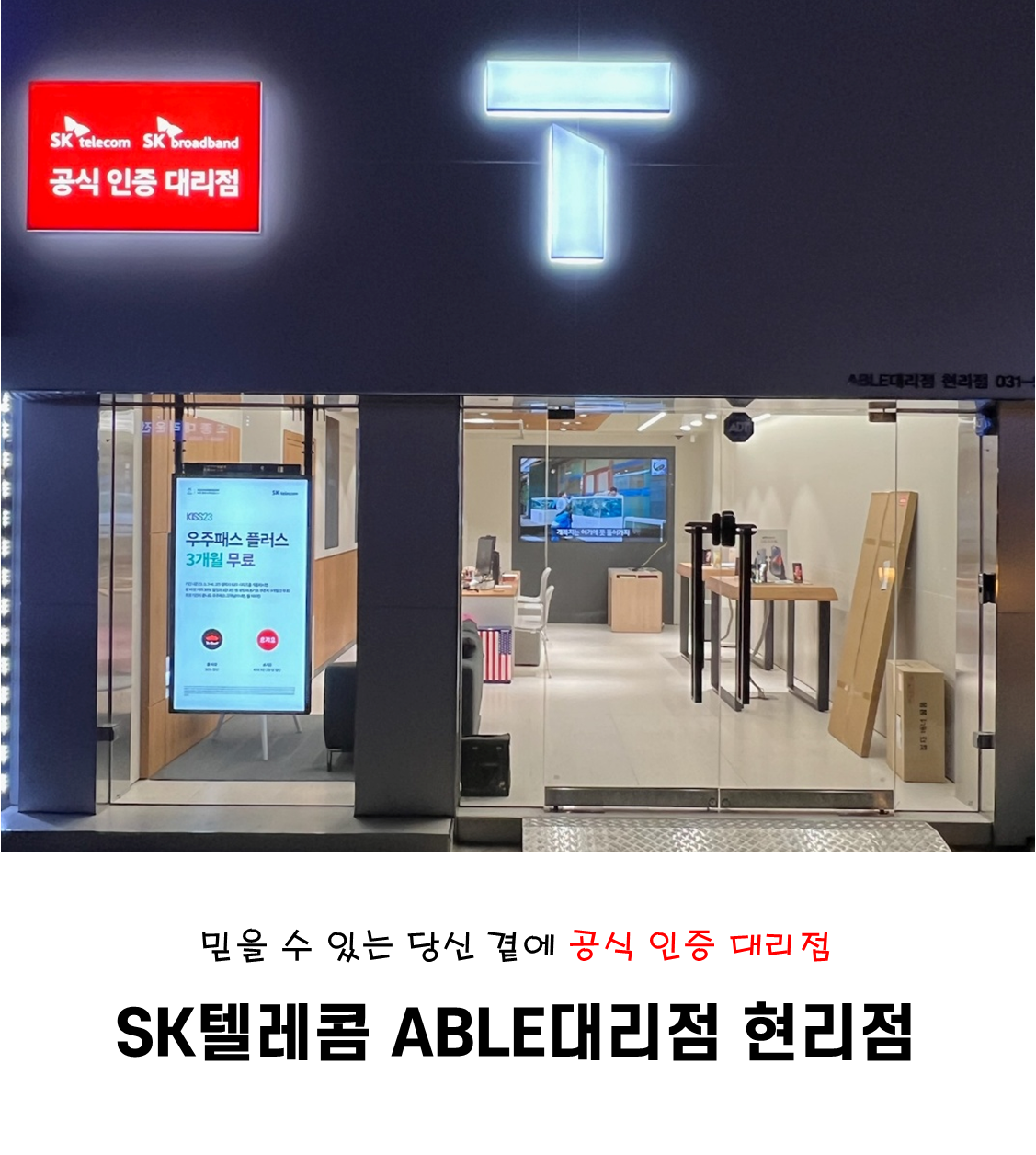 SK텔레콤 Able대리점 현리점