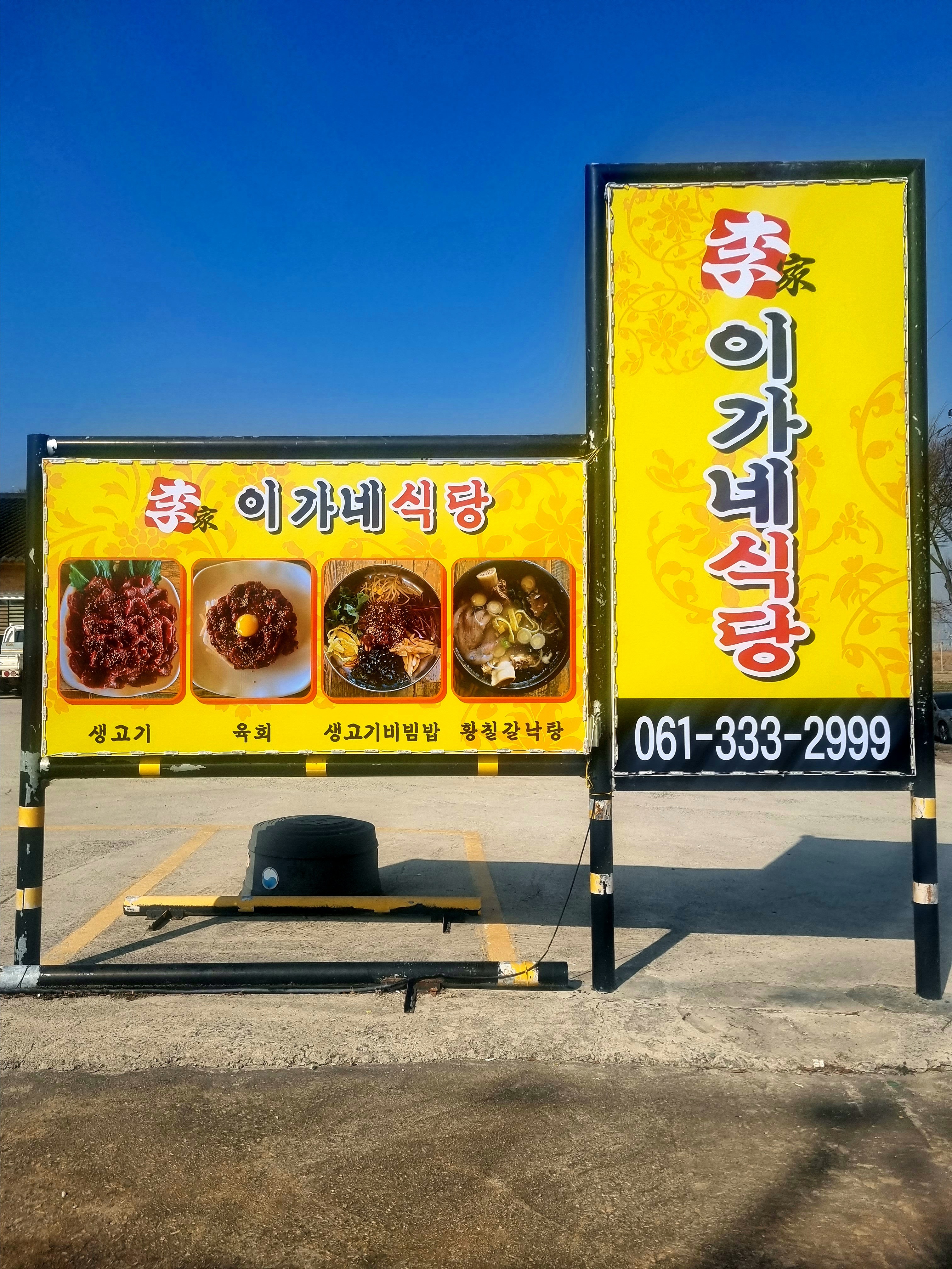 이가네 식당