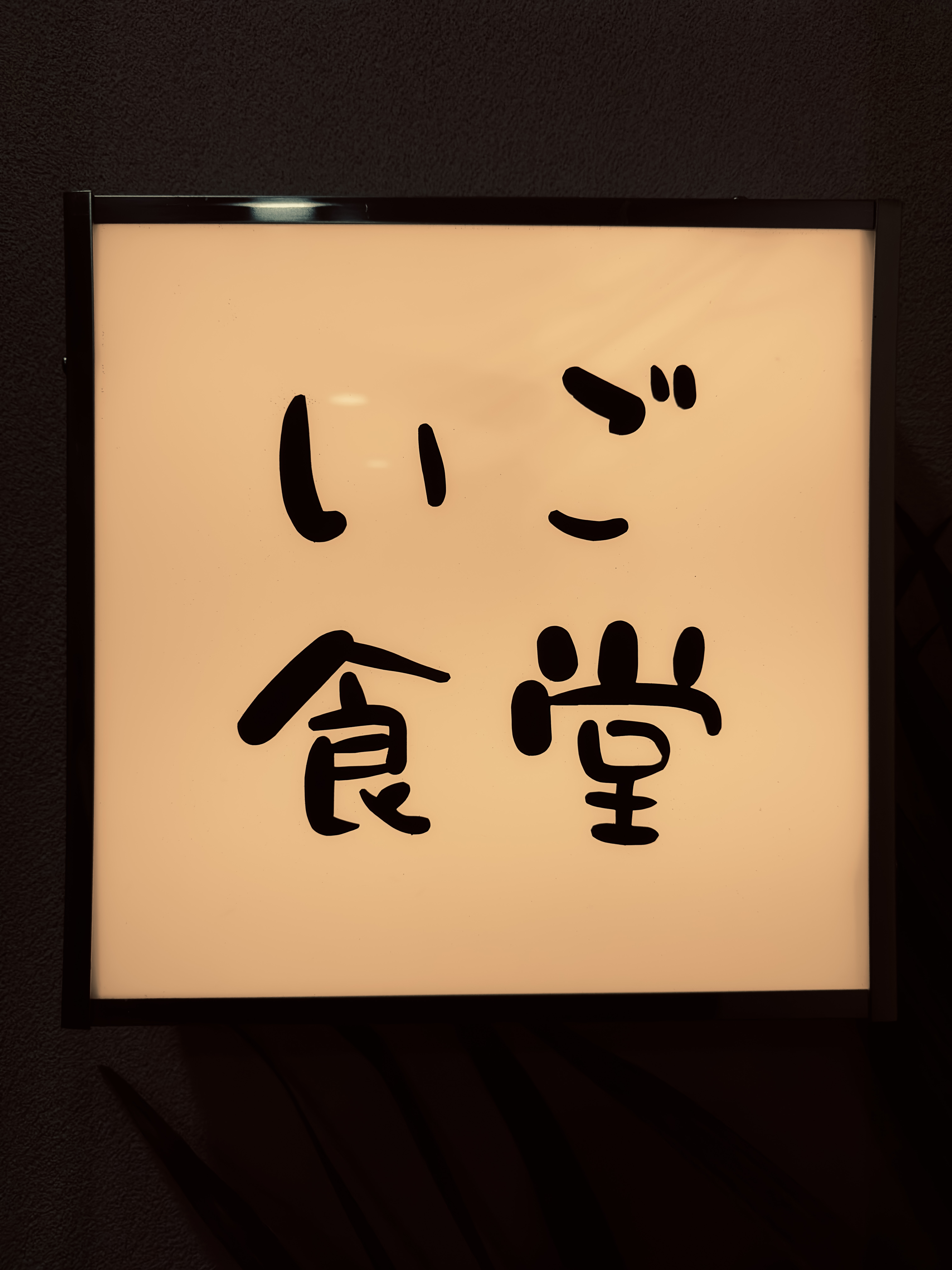 이고식당
