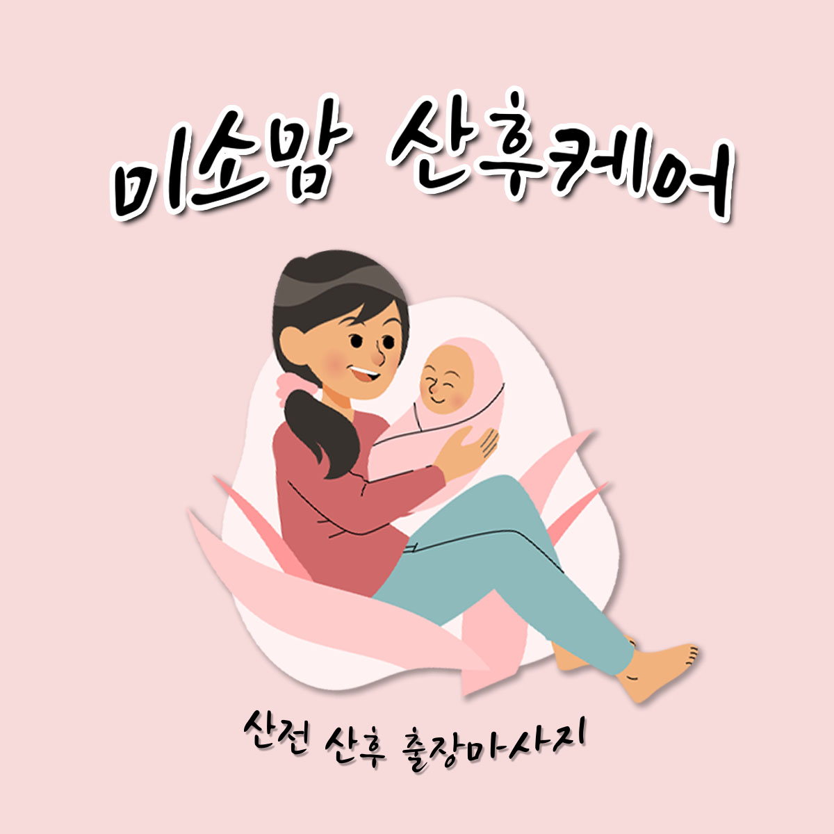미소맘 산후케어