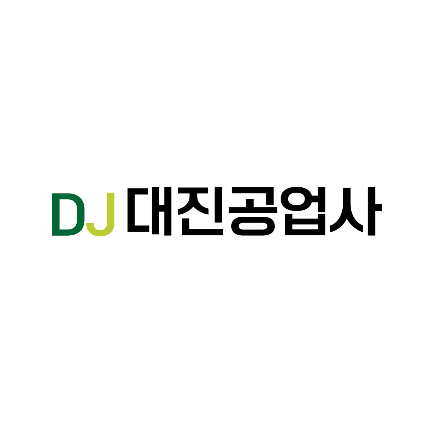 대진공업사