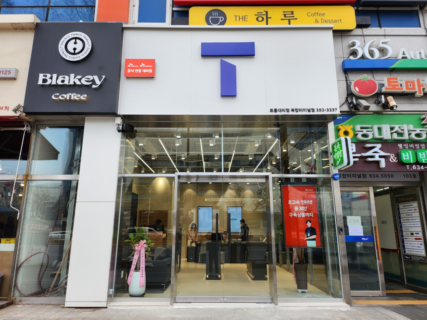 SK텔레콤 트롤대리점 복합터미널점