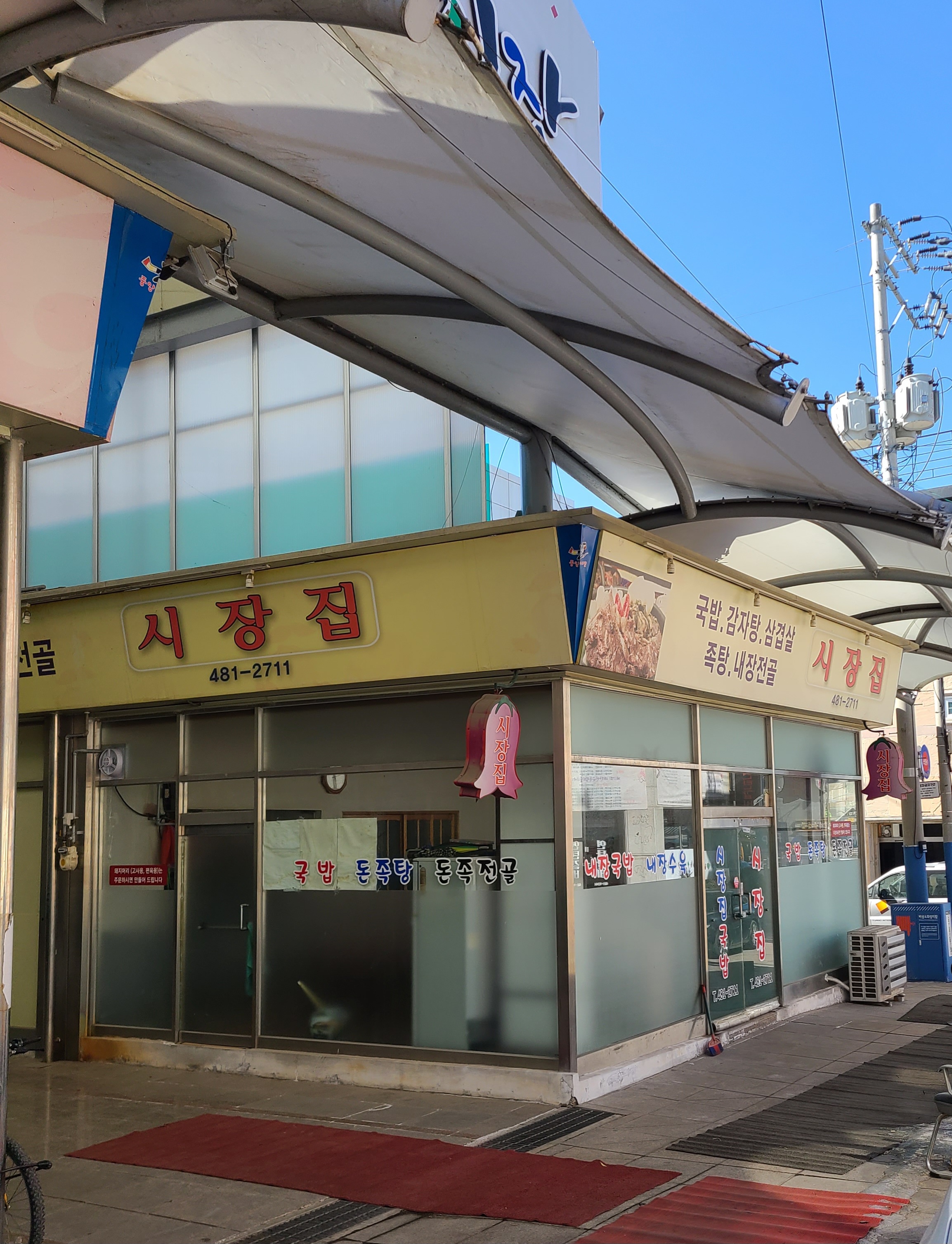 시장집