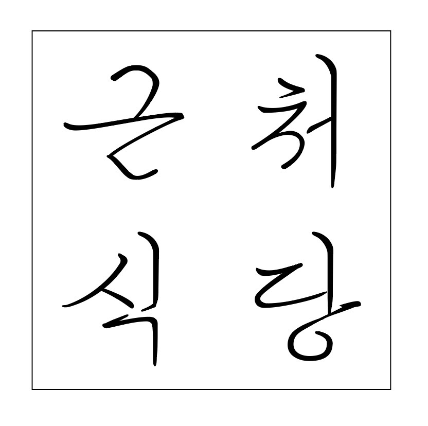 근처식당 대표 이미지