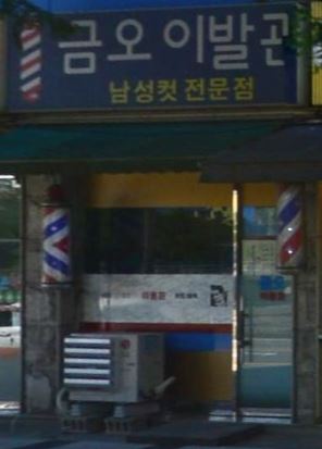 금오이발관