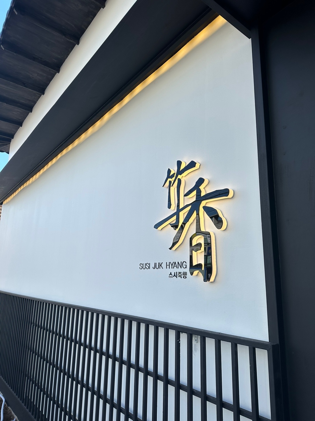 죽향초밥