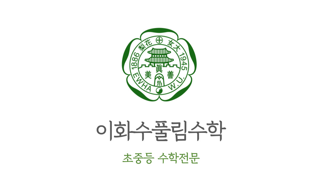 이화수풀림수학
