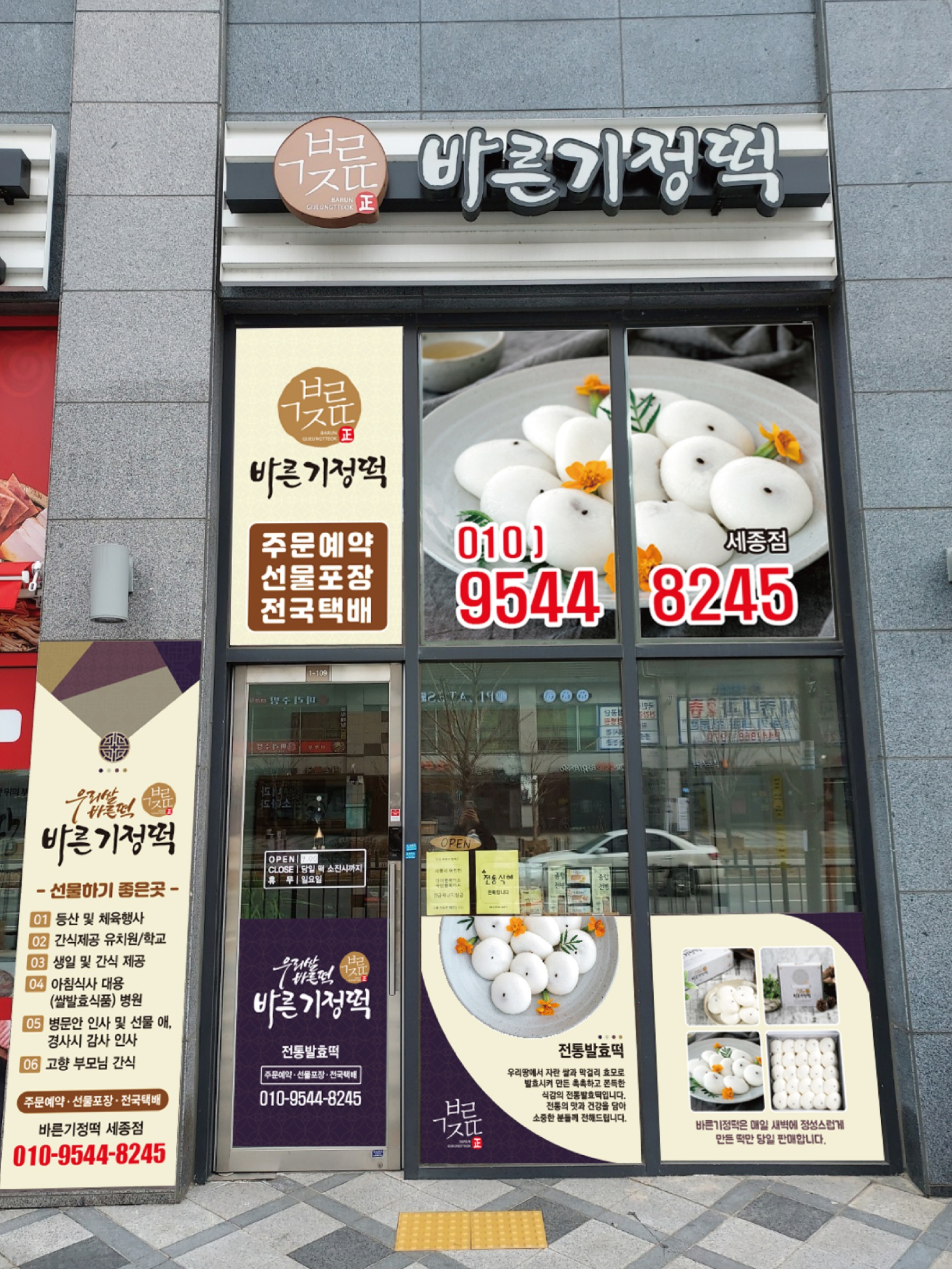 바른기정떡 세종점