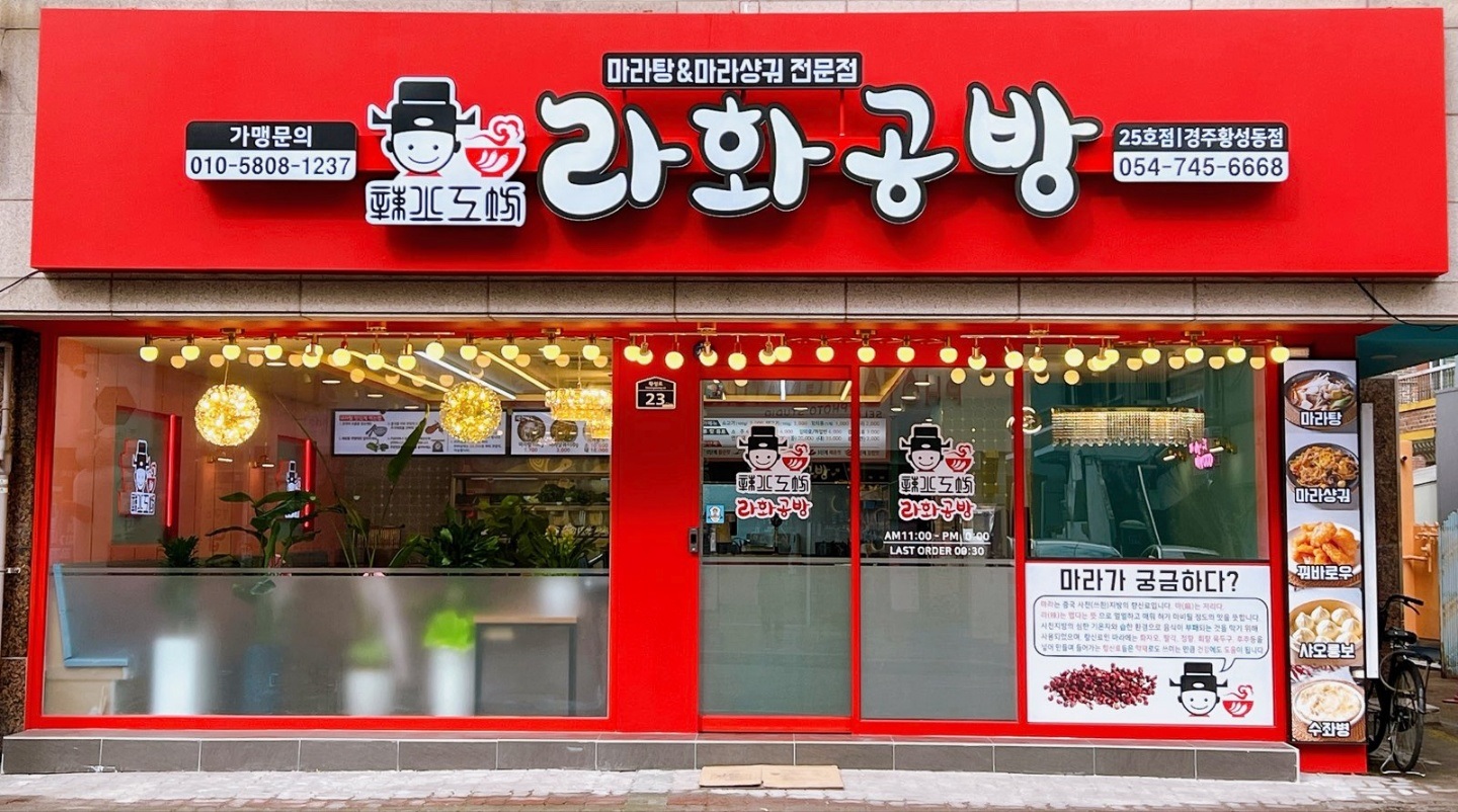 라화공방 마라탕 황성점
