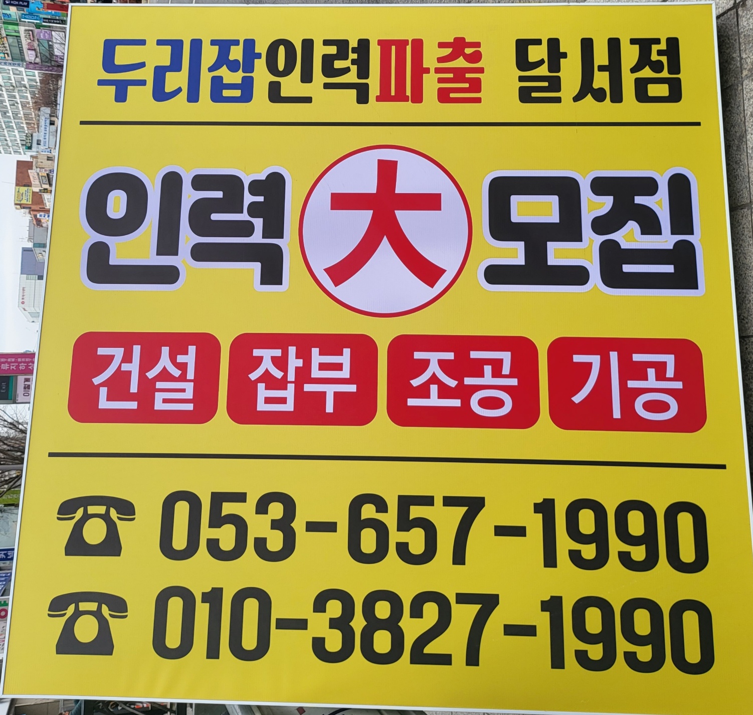 두리잡인력파출 달서점