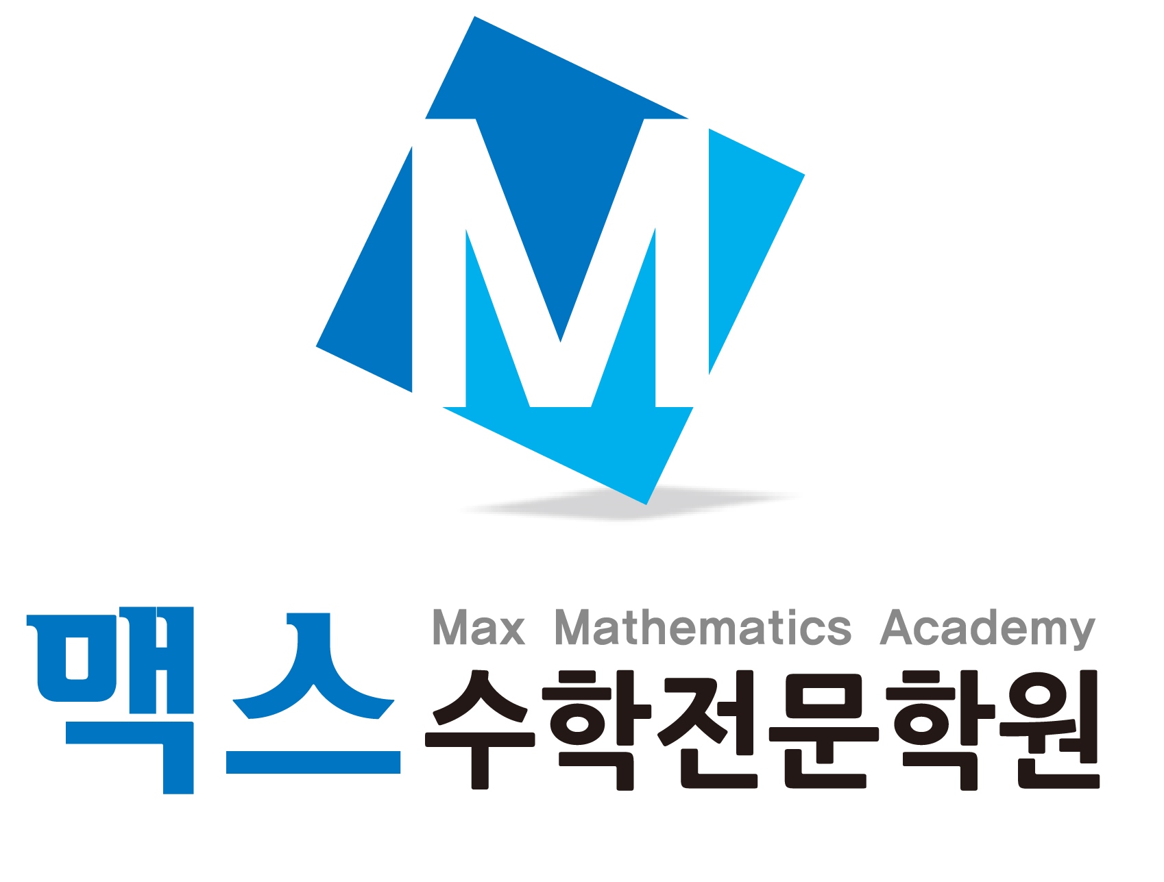 맥스수학전문학원
