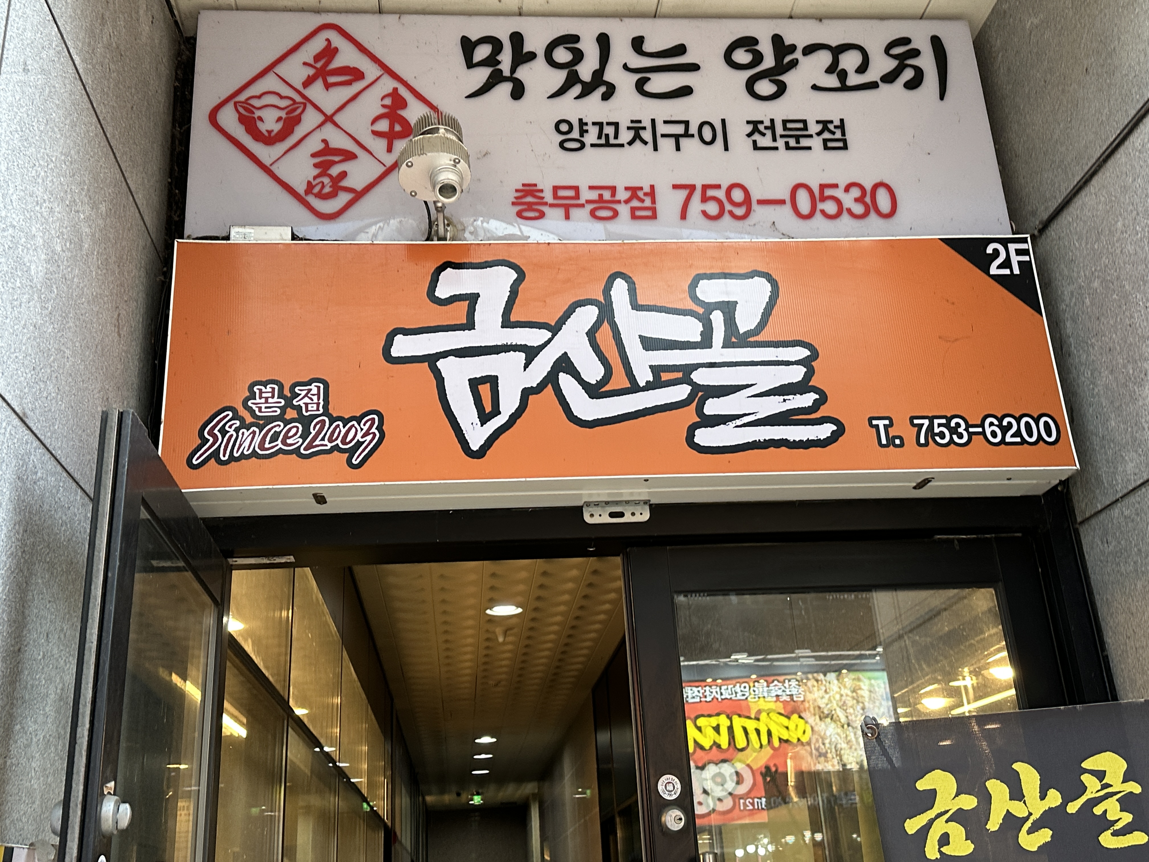 금산골 진주혁신도시 본점
