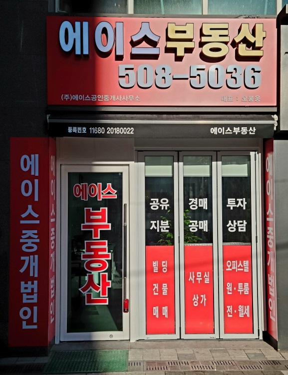 에이스공인중개사사무소